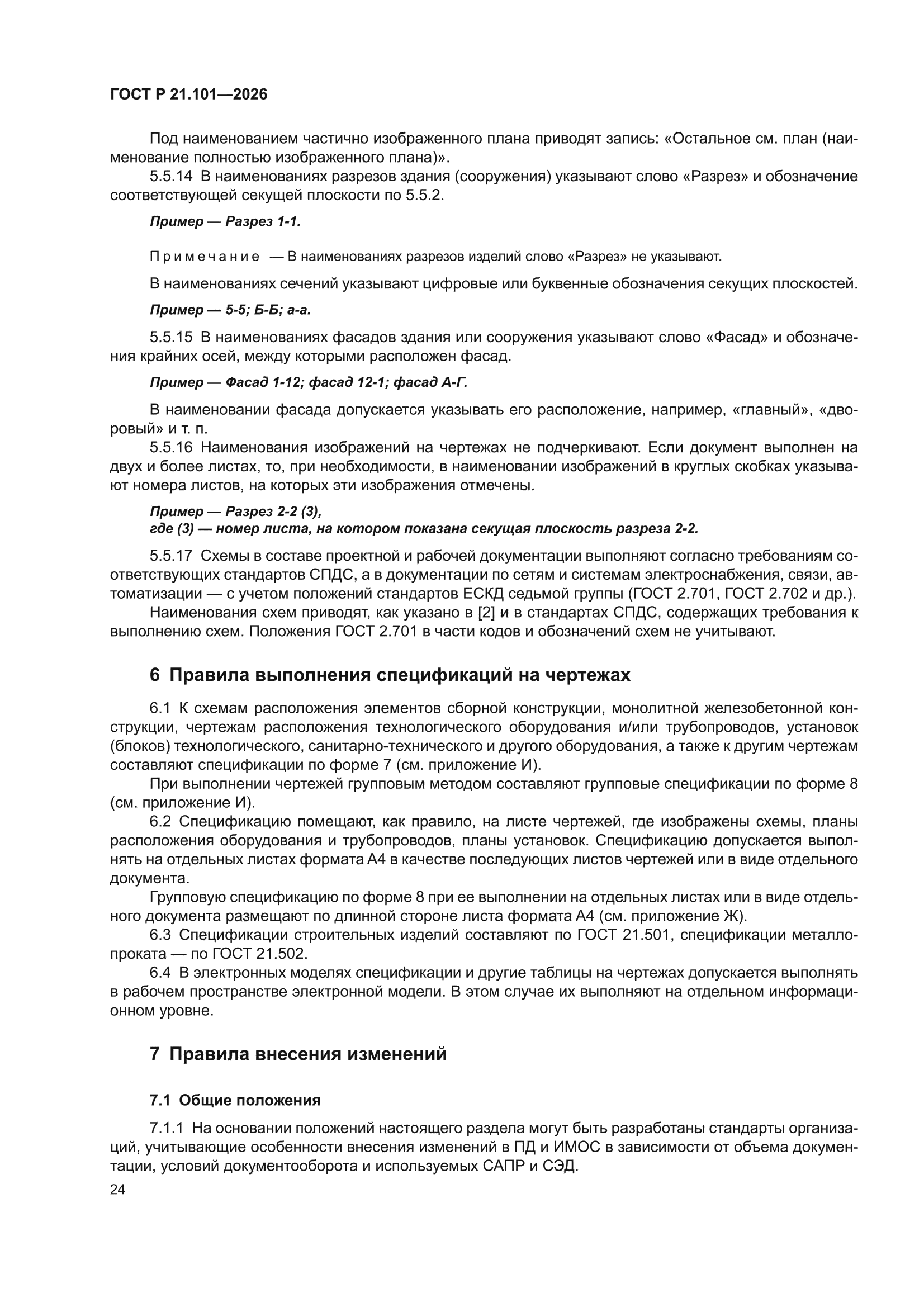 ГОСТ Р 21.101-2026