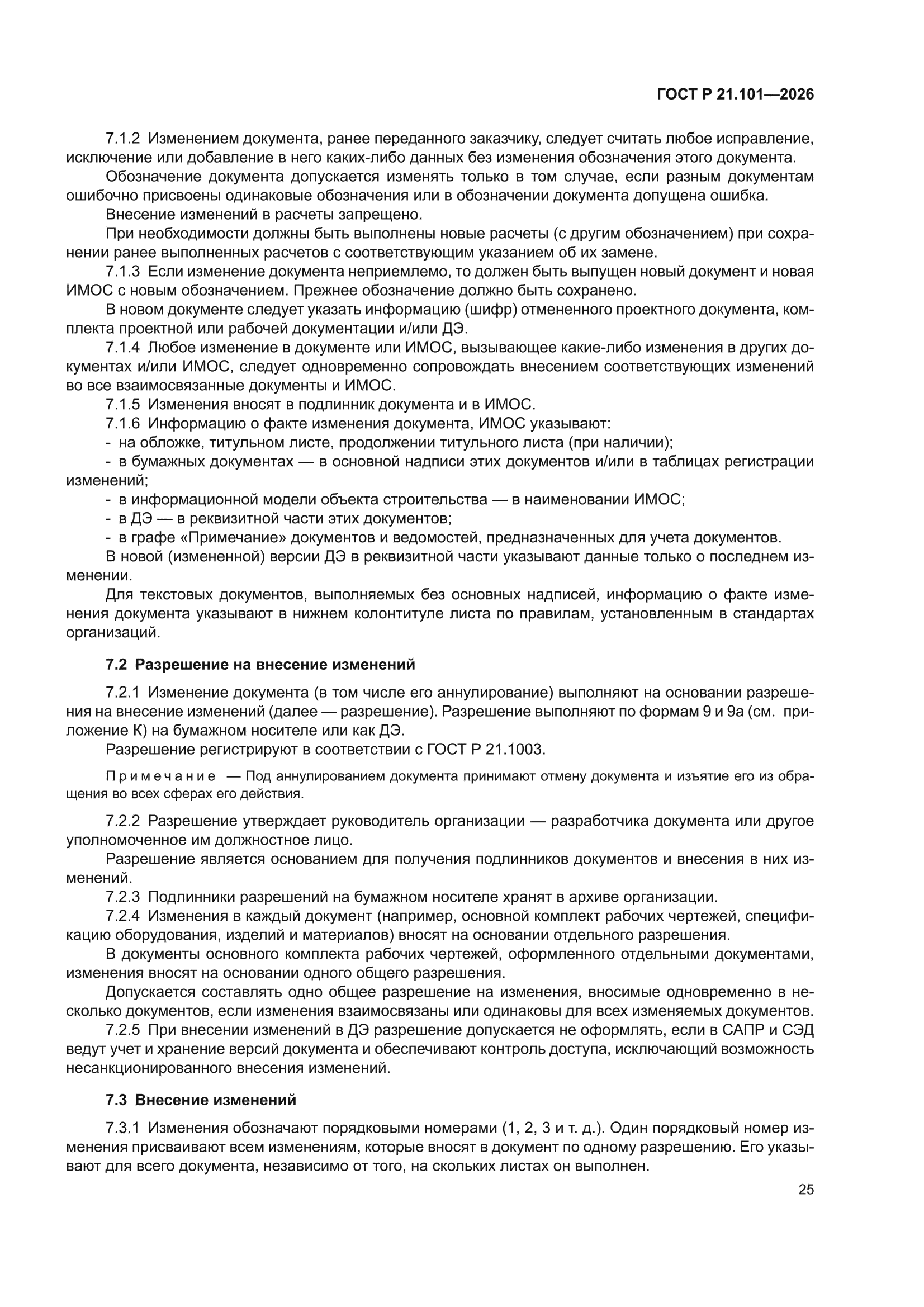 ГОСТ Р 21.101-2026