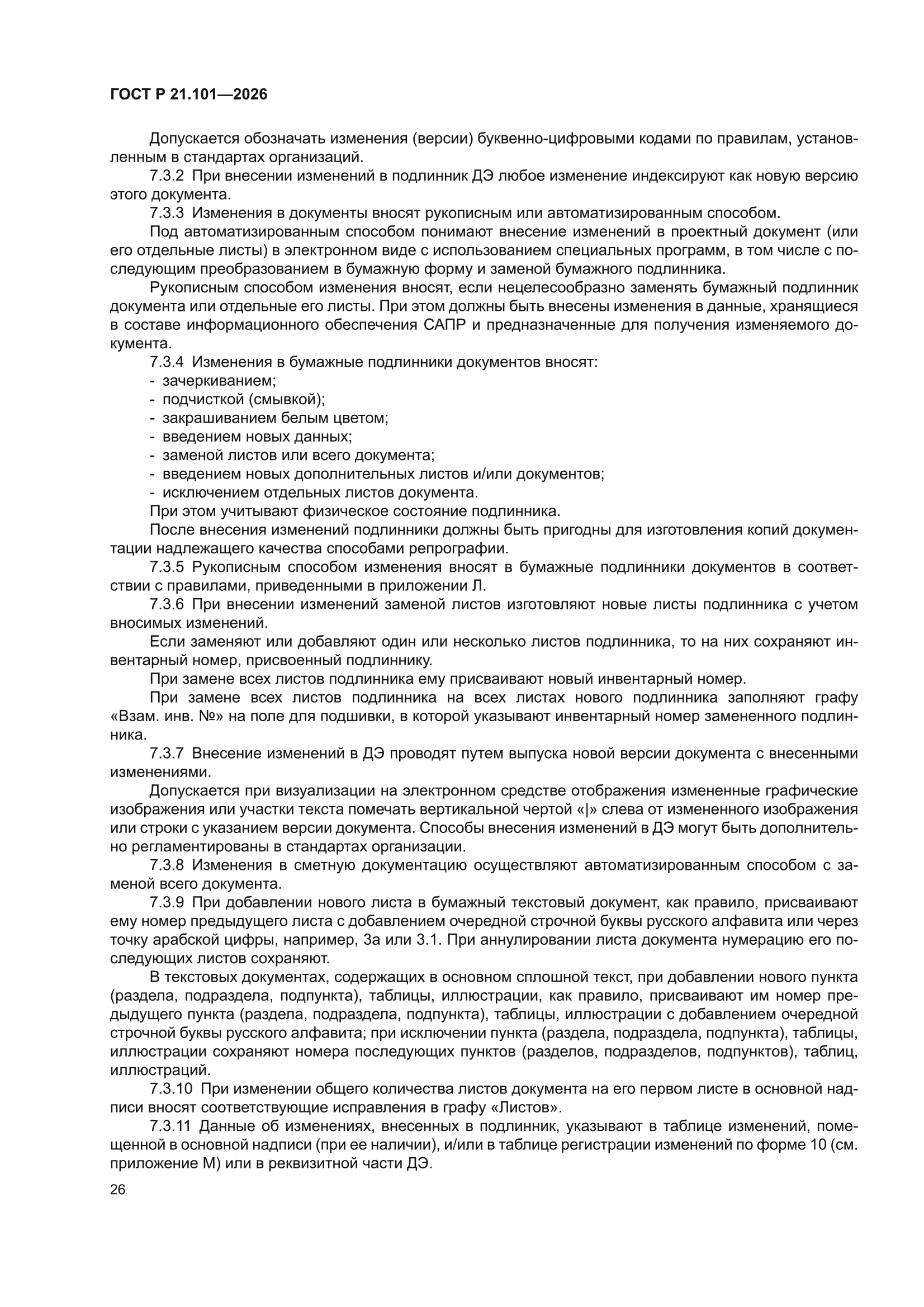 ГОСТ Р 21.101-2026