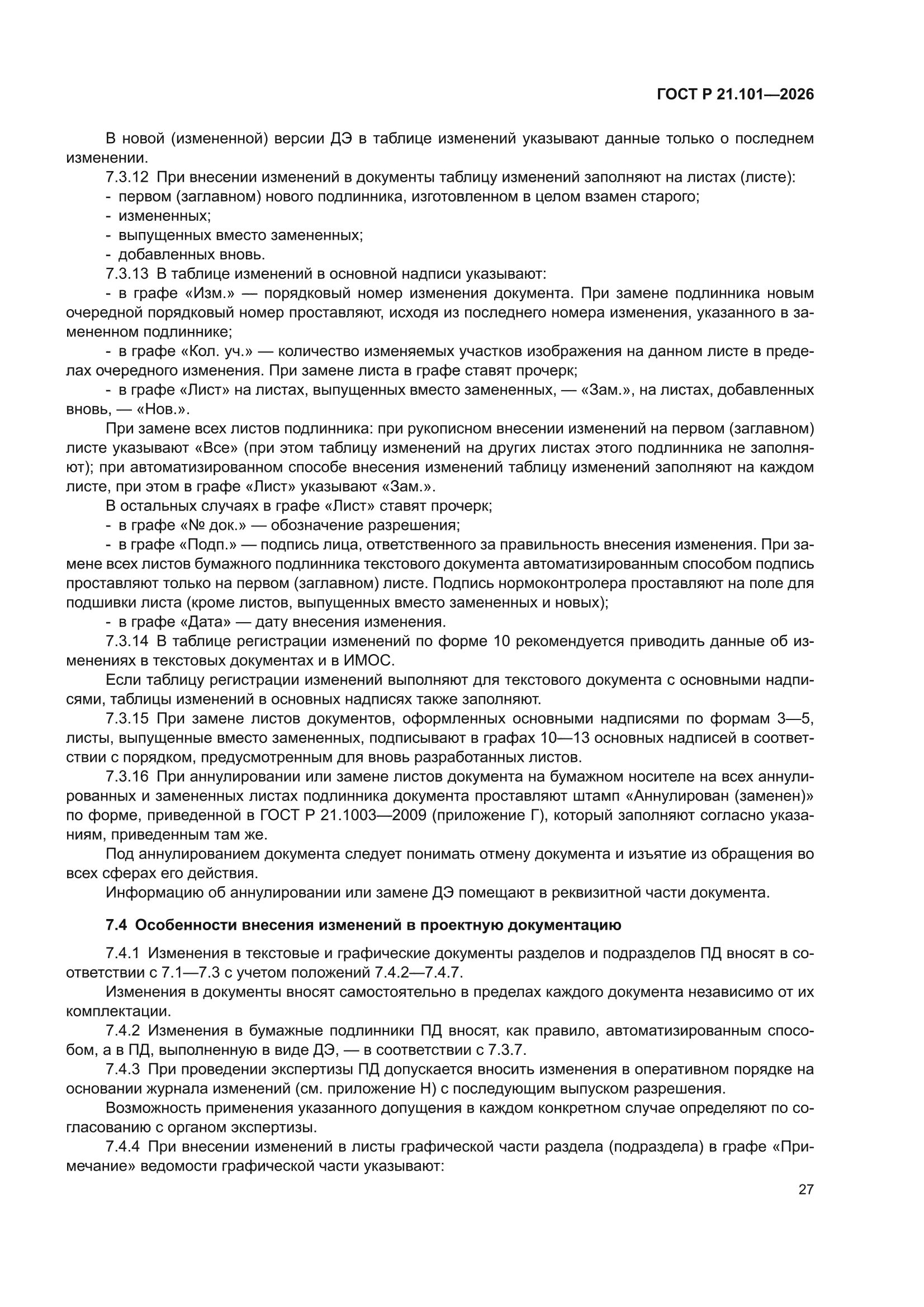ГОСТ Р 21.101-2026