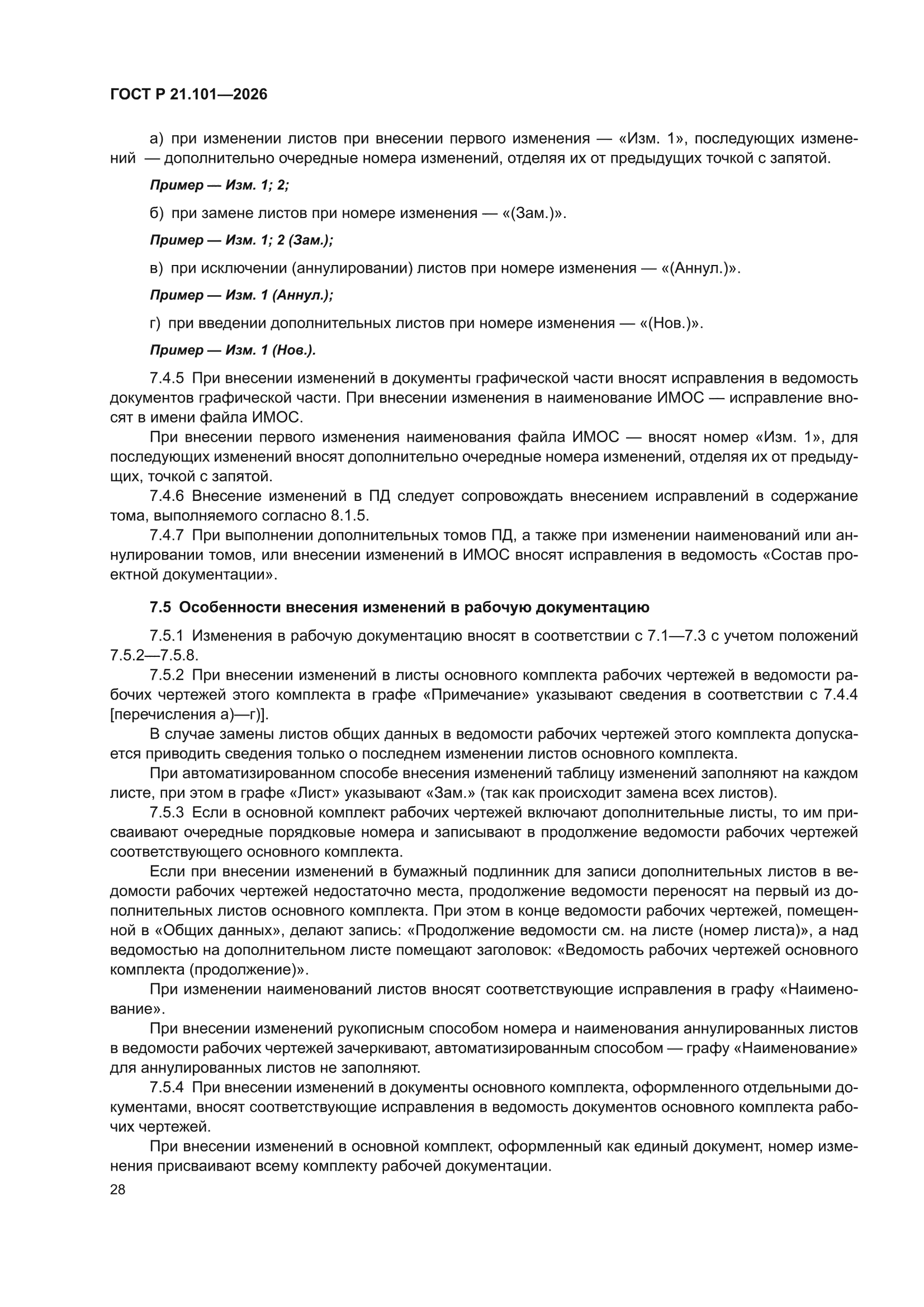 ГОСТ Р 21.101-2026