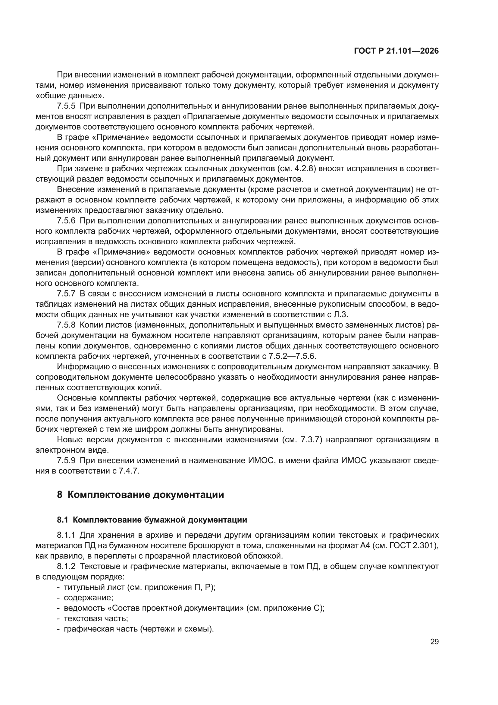 ГОСТ Р 21.101-2026