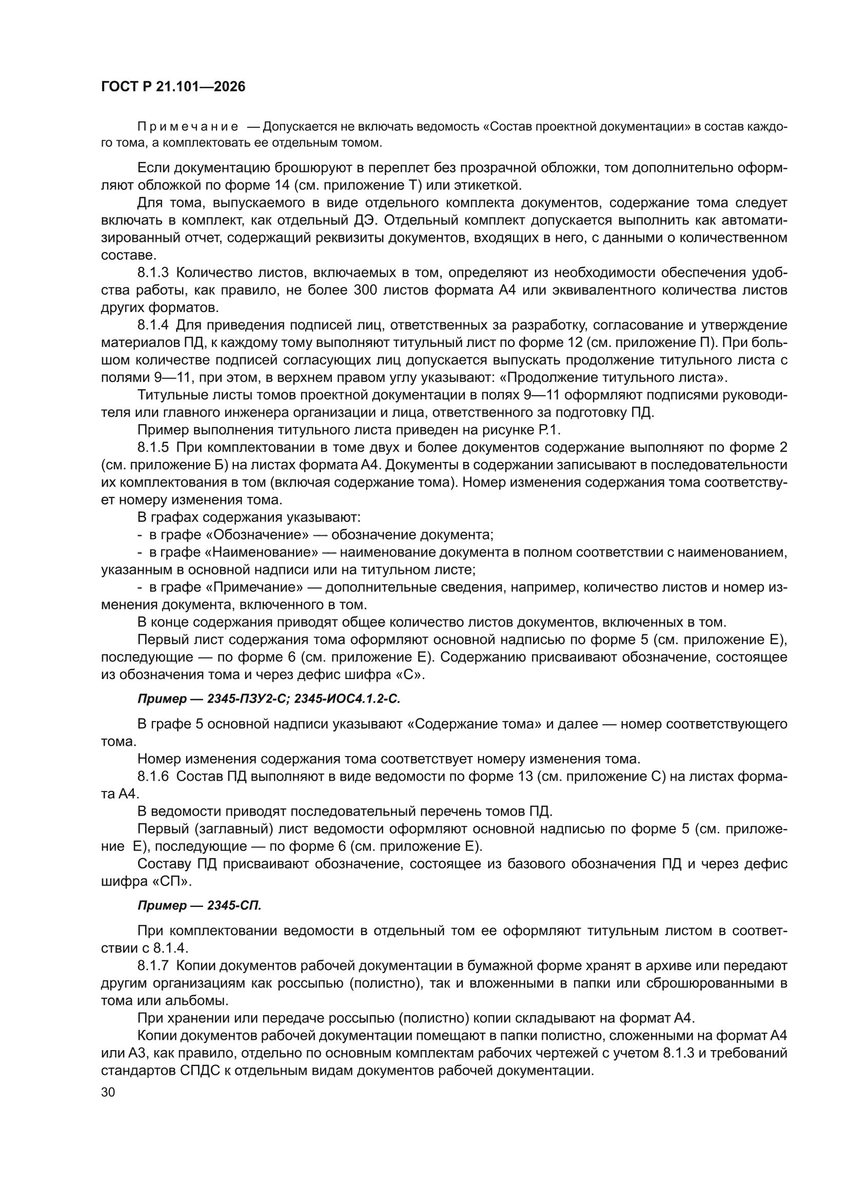 ГОСТ Р 21.101-2026
