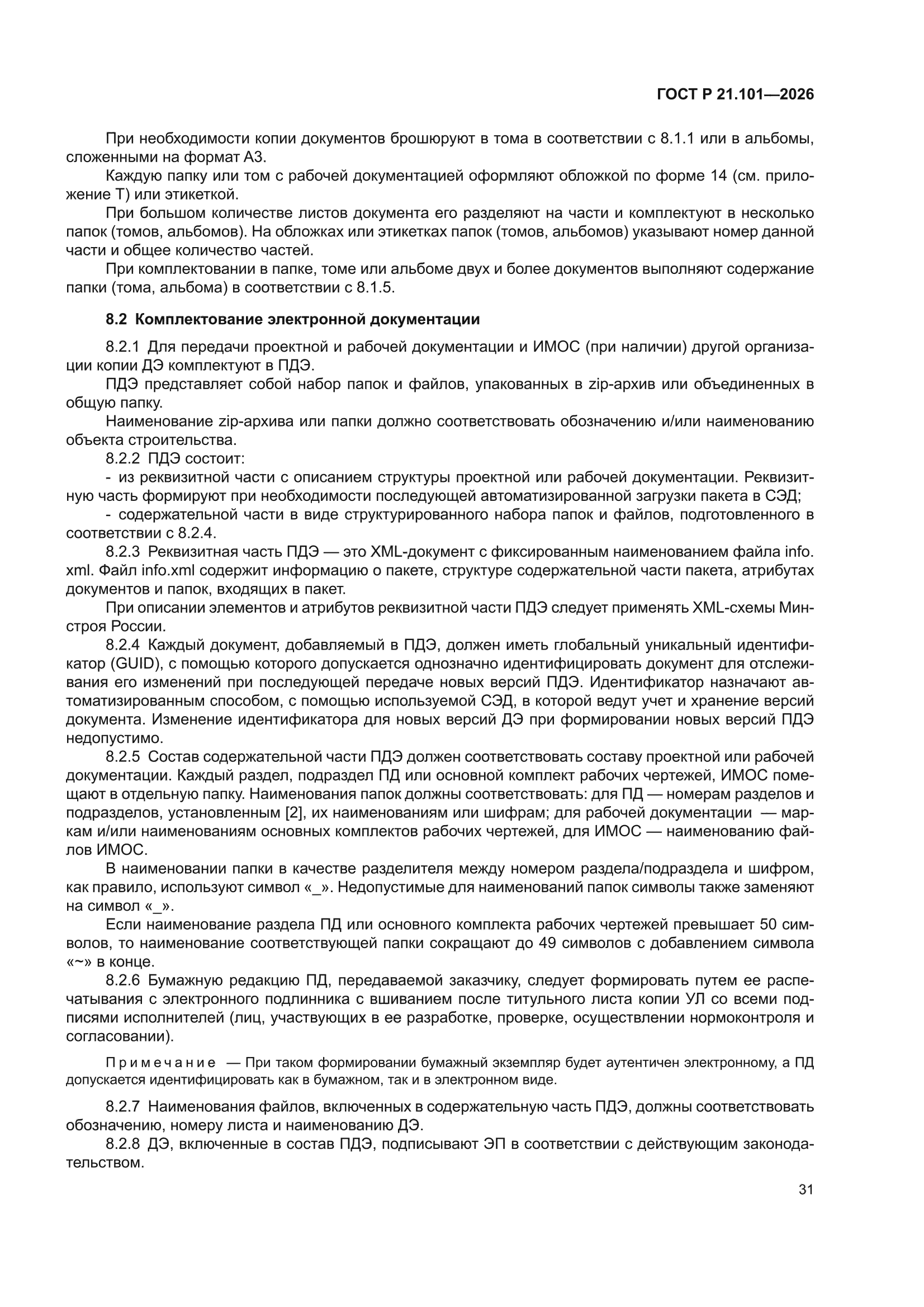 ГОСТ Р 21.101-2026