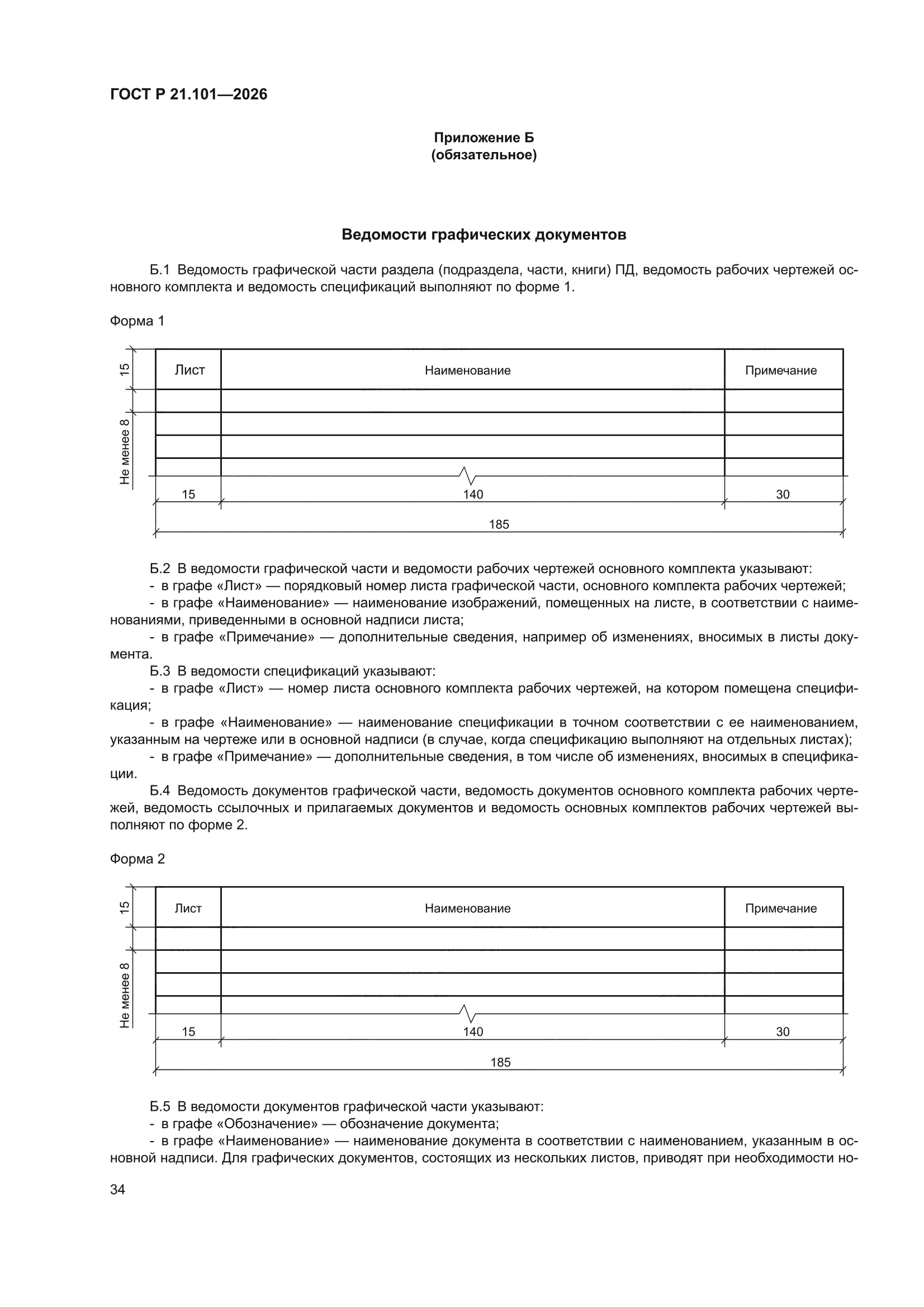 ГОСТ Р 21.101-2026
