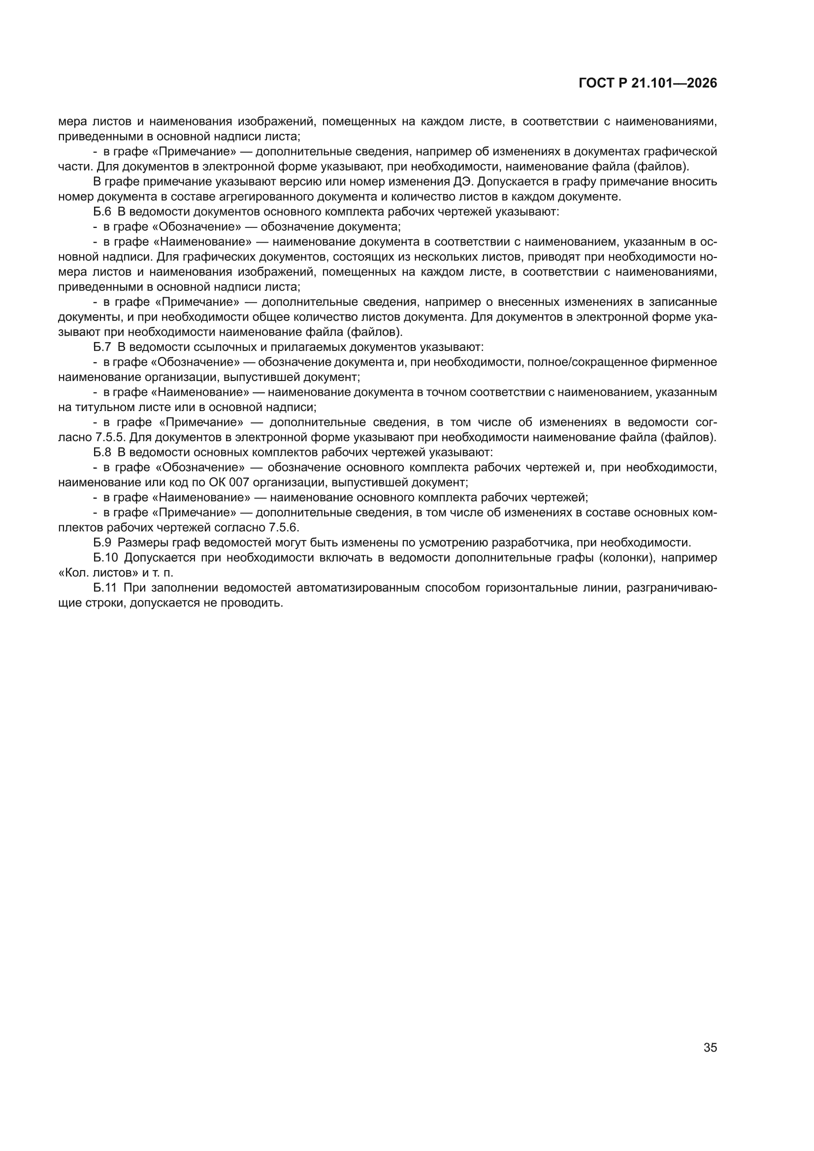 ГОСТ Р 21.101-2026