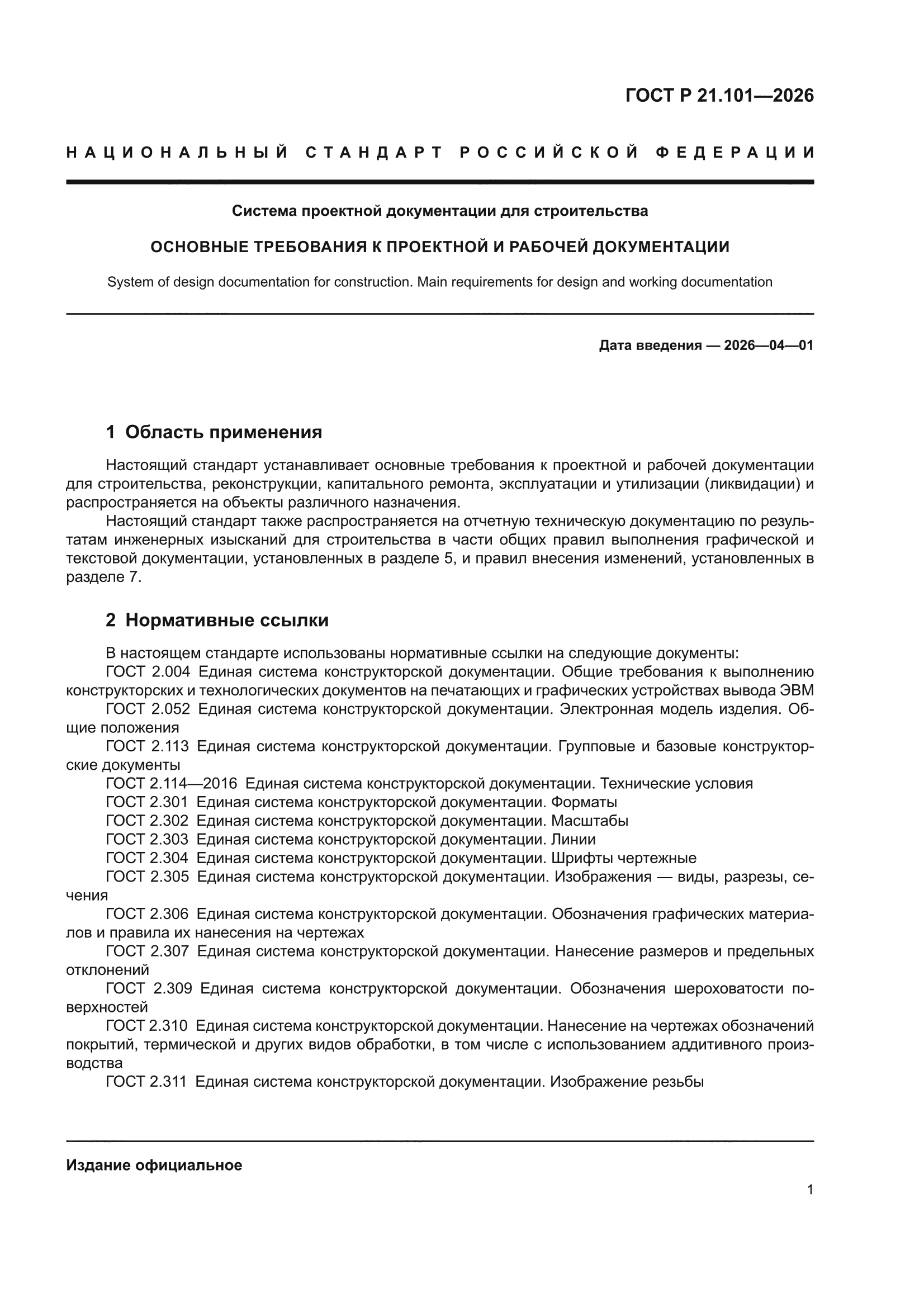 ГОСТ Р 21.101-2026