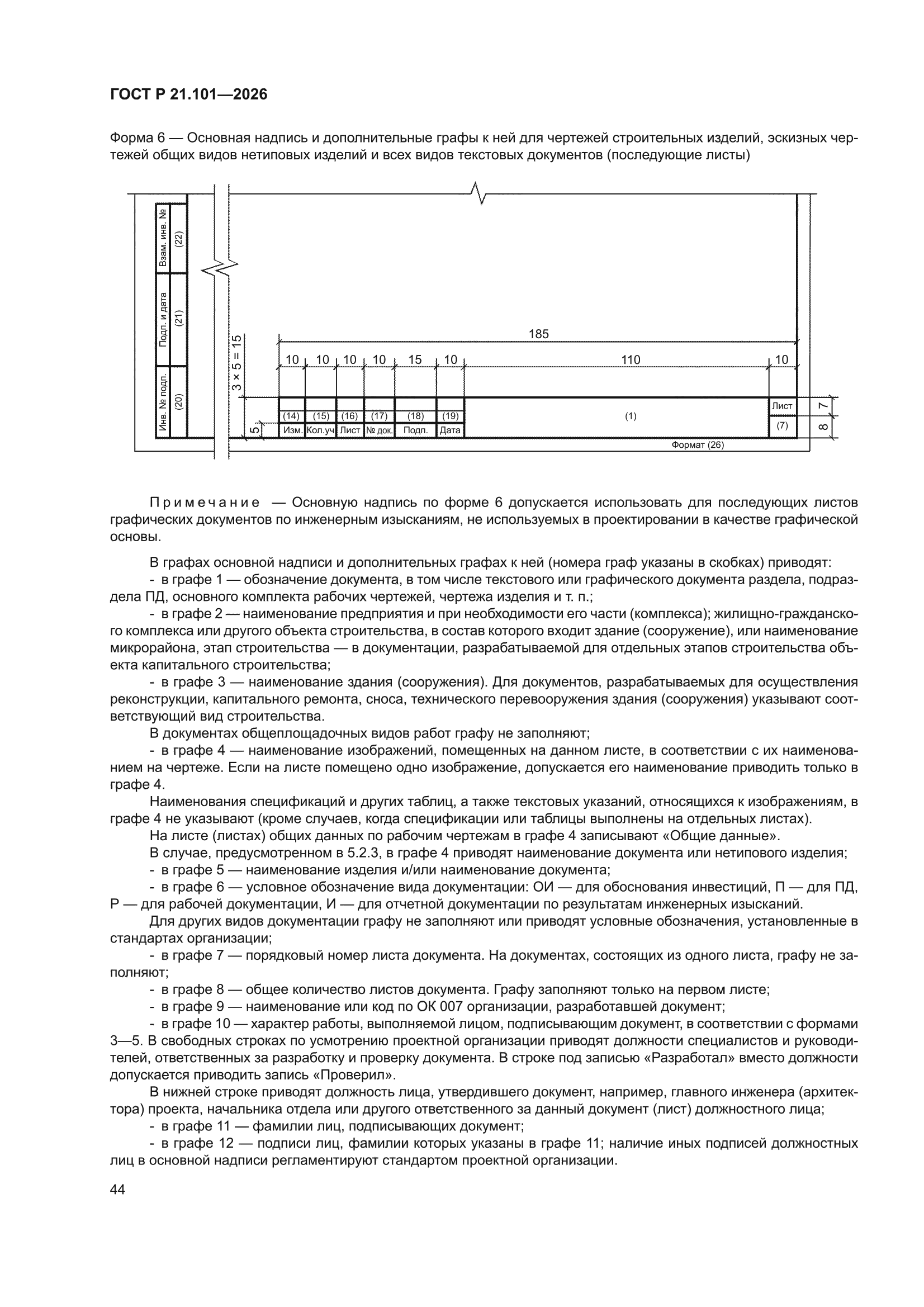 ГОСТ Р 21.101-2026