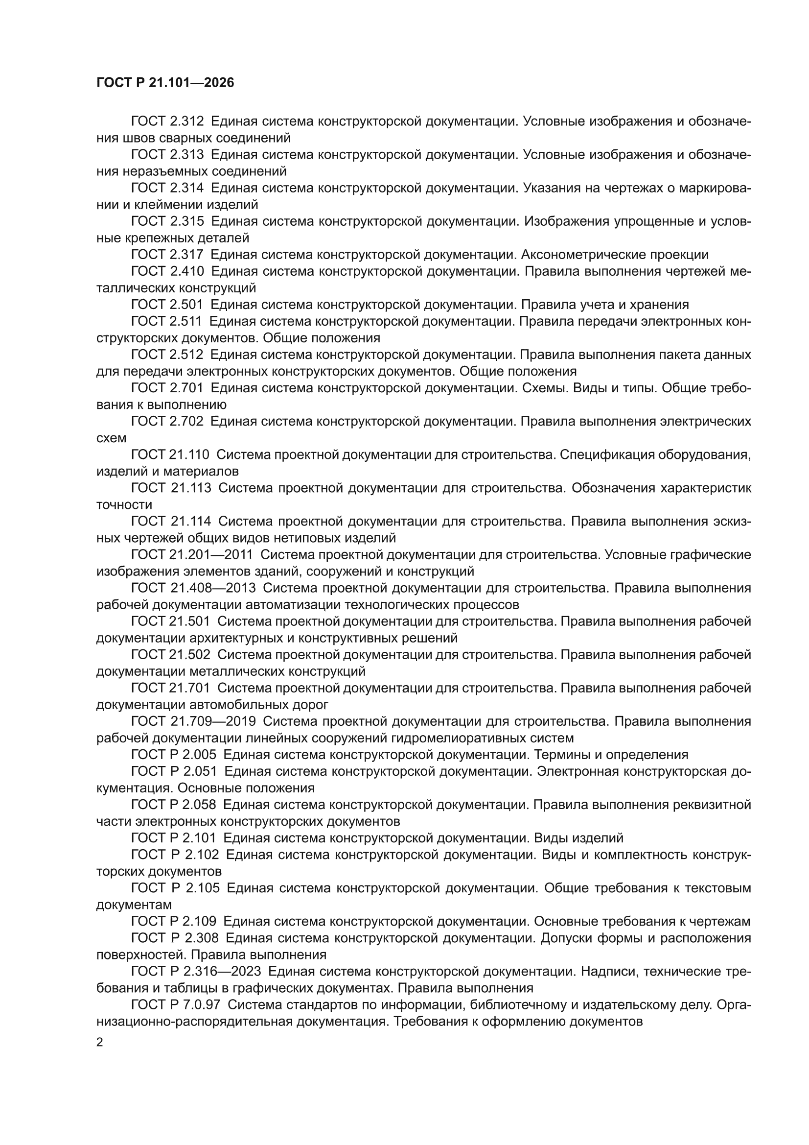 ГОСТ Р 21.101-2026