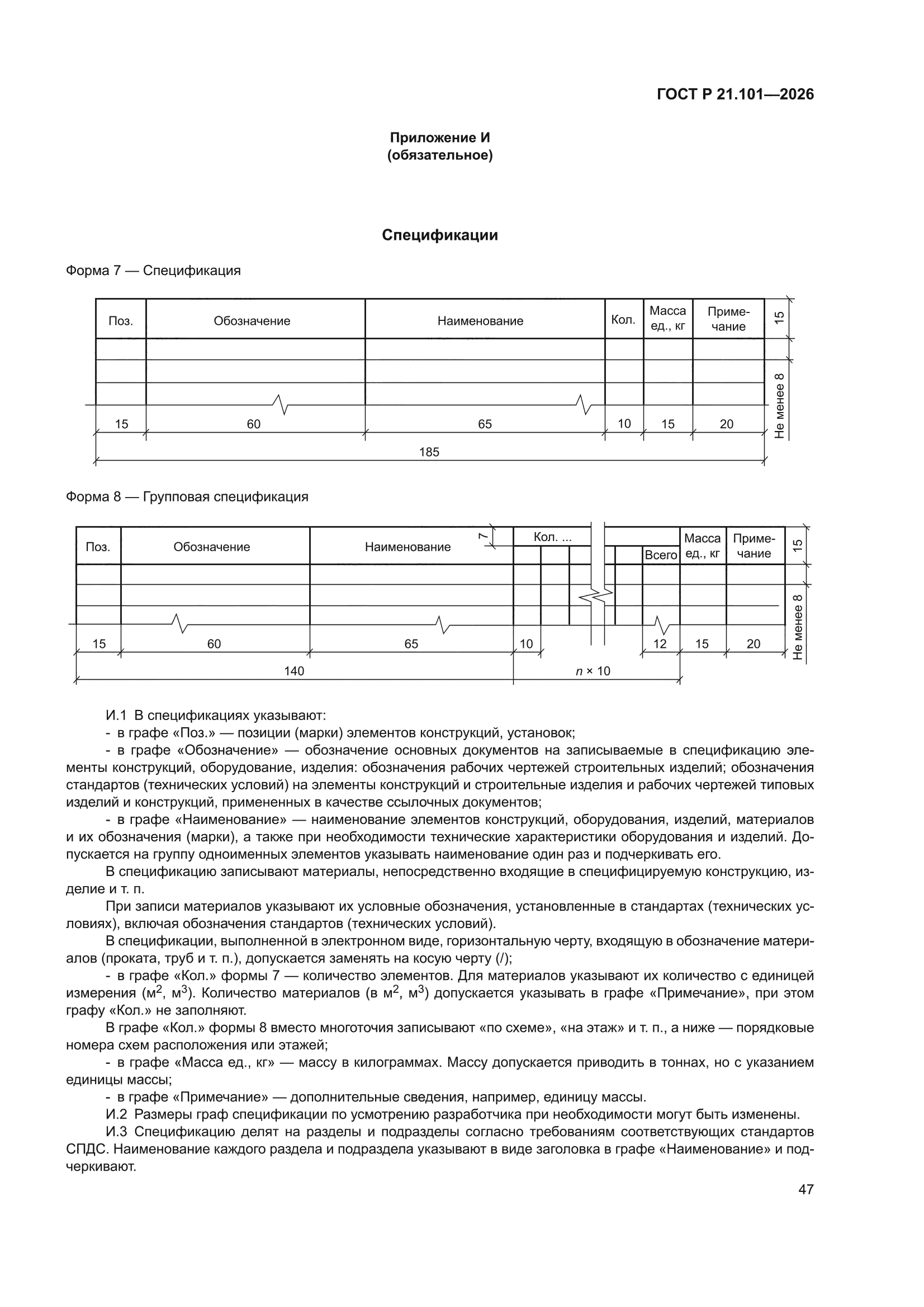 ГОСТ Р 21.101-2026