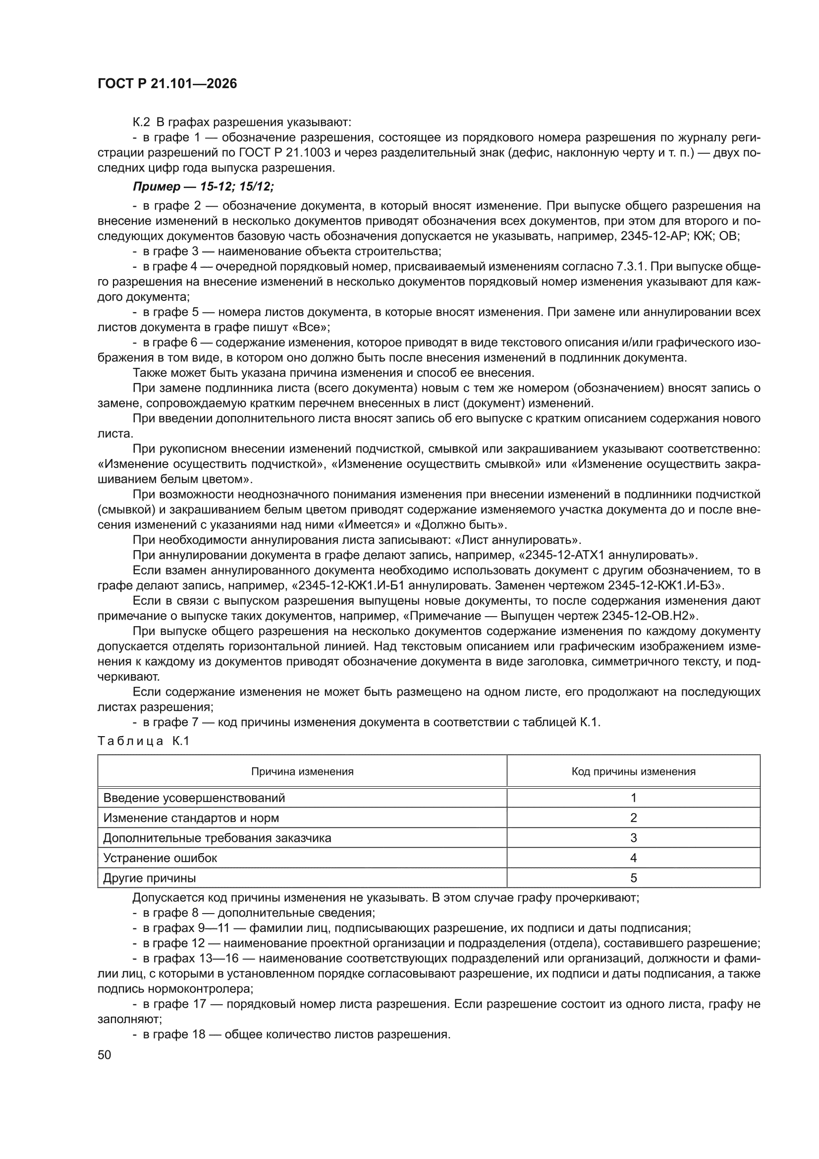 ГОСТ Р 21.101-2026