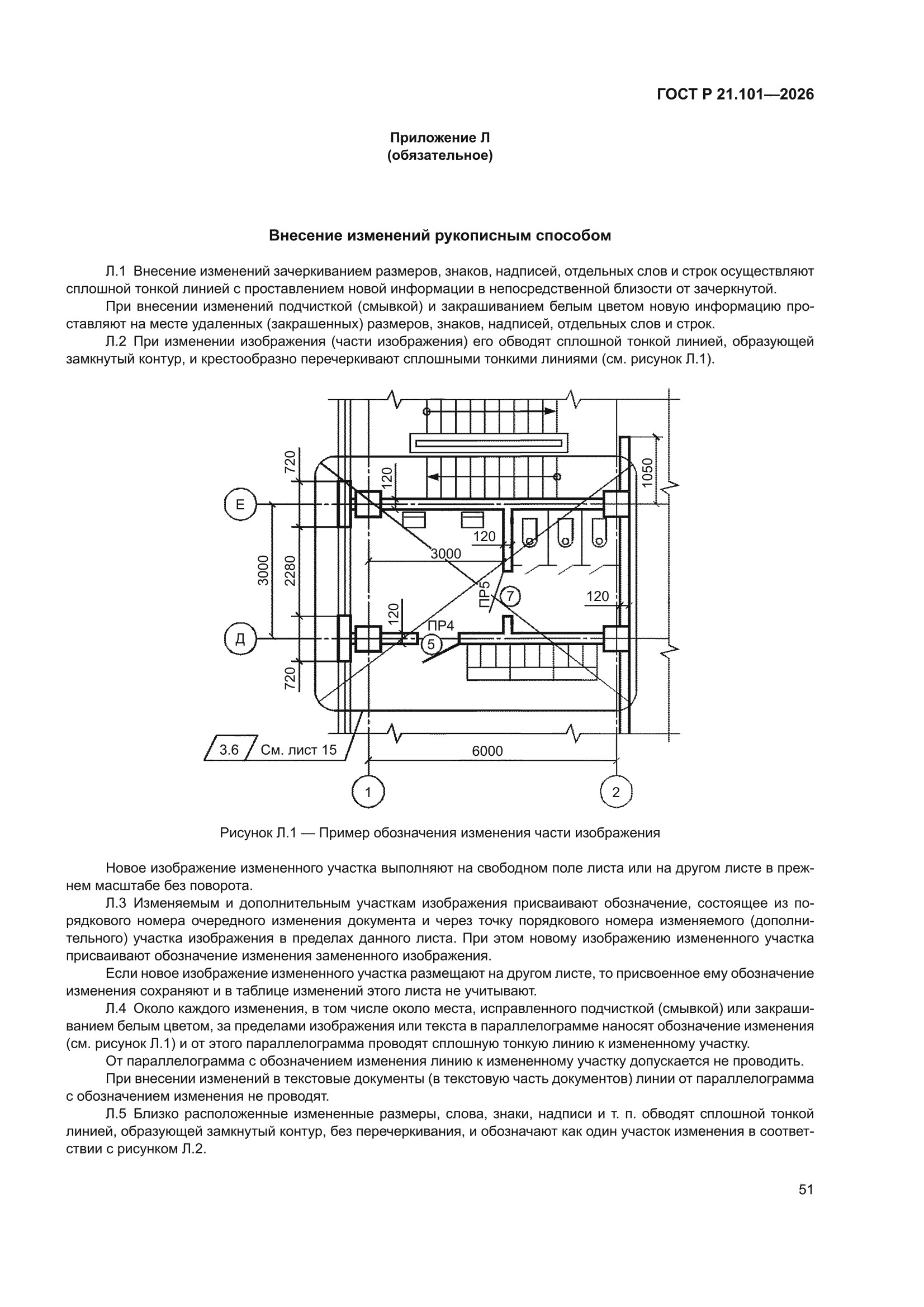 ГОСТ Р 21.101-2026