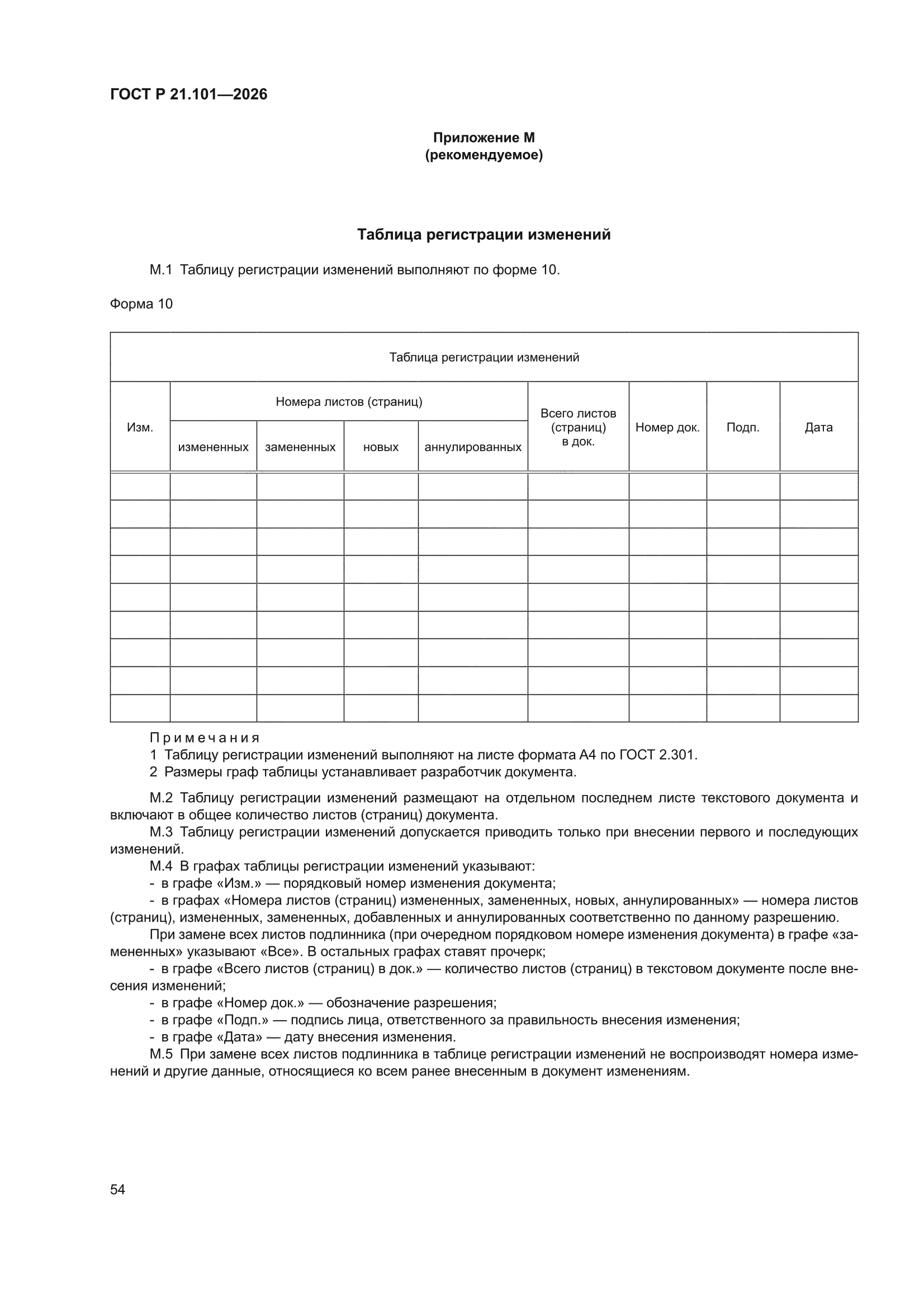 ГОСТ Р 21.101-2026