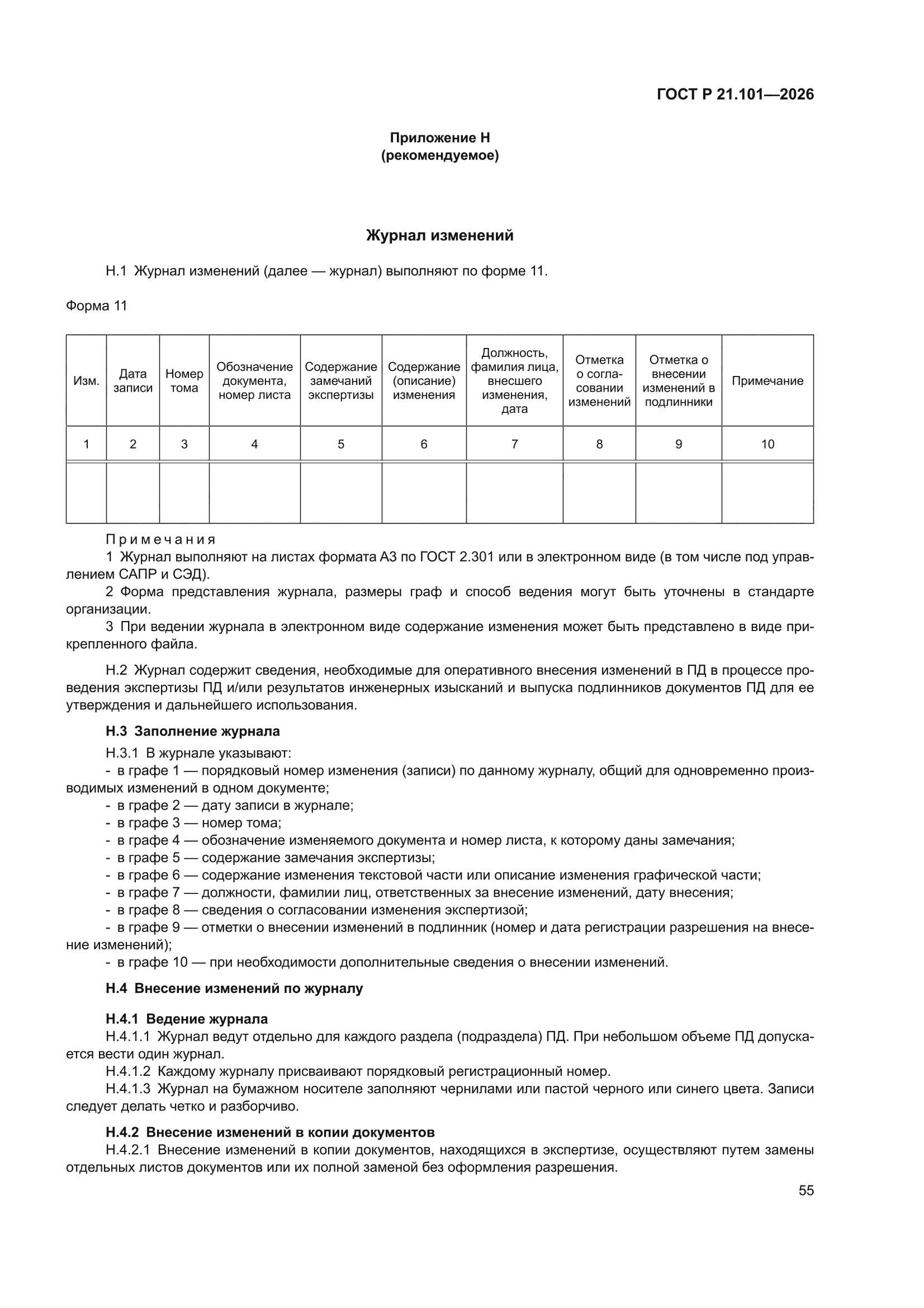 ГОСТ Р 21.101-2026