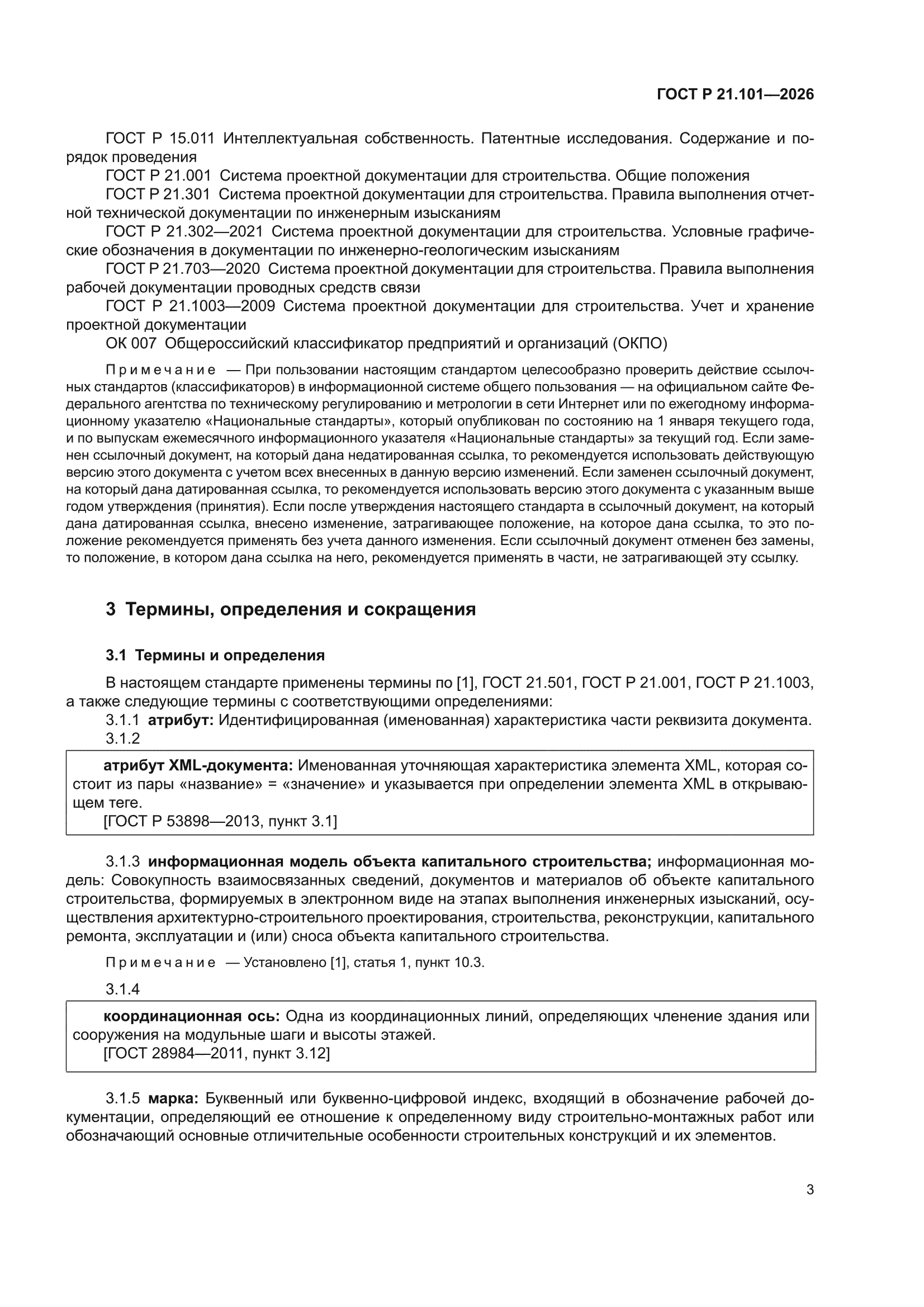 ГОСТ Р 21.101-2026