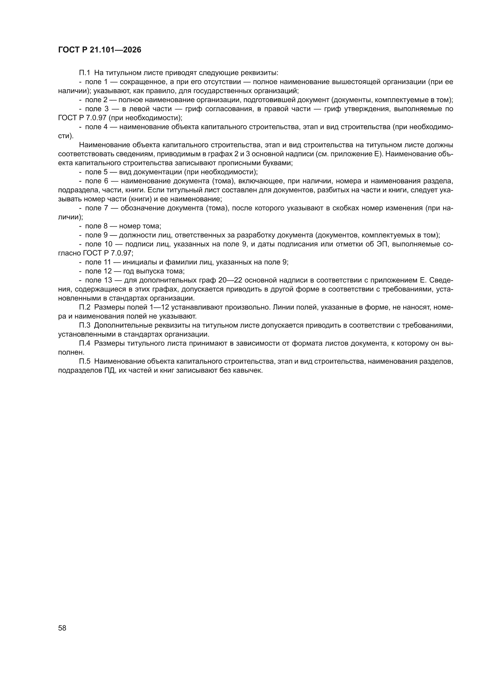 ГОСТ Р 21.101-2026