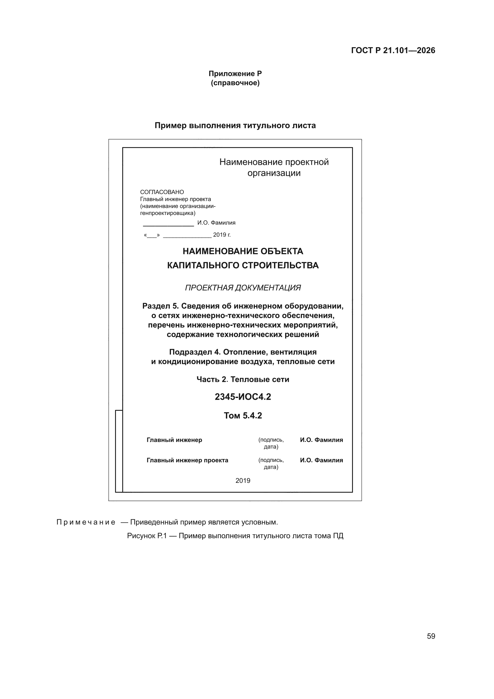ГОСТ Р 21.101-2026