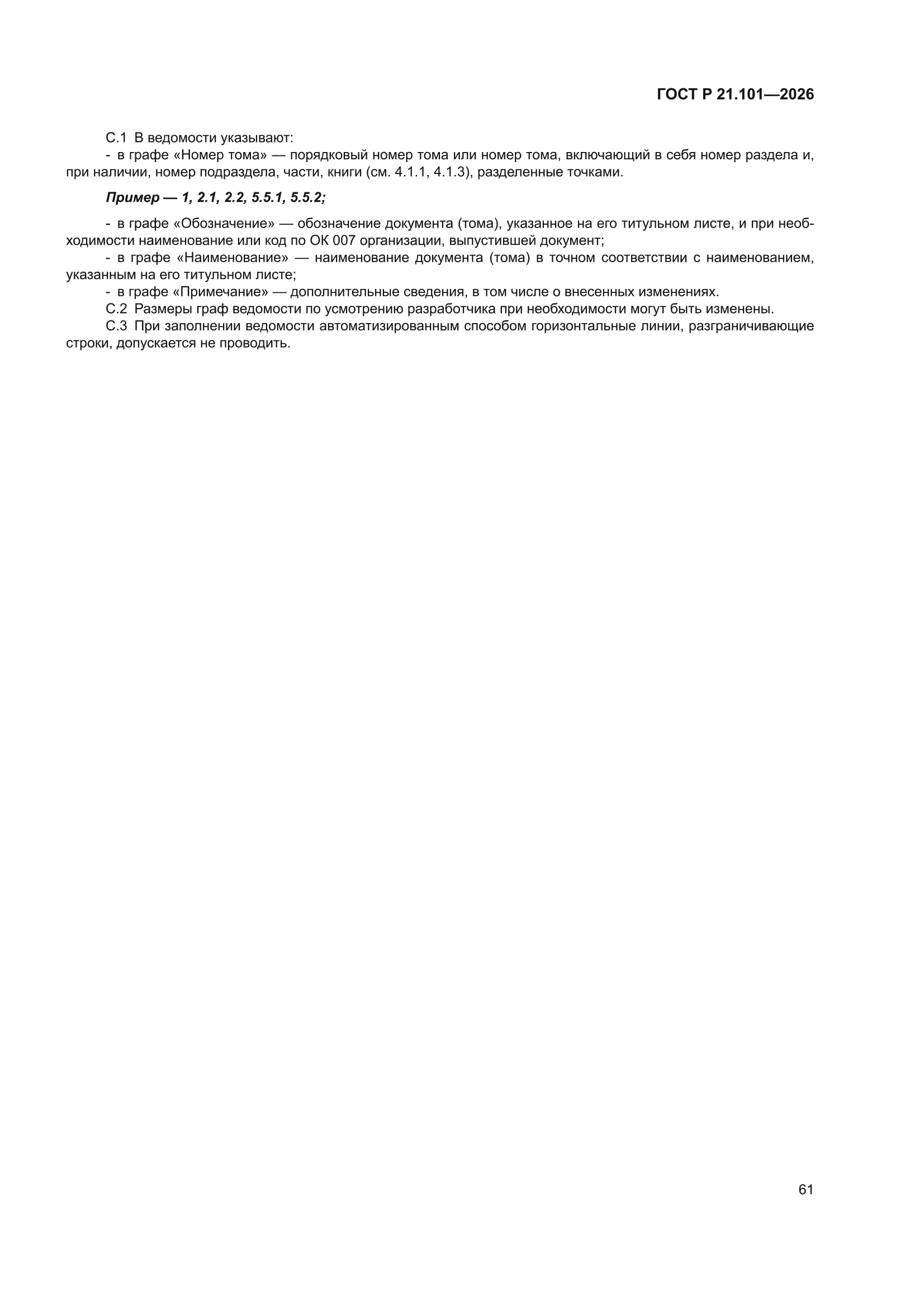 ГОСТ Р 21.101-2026