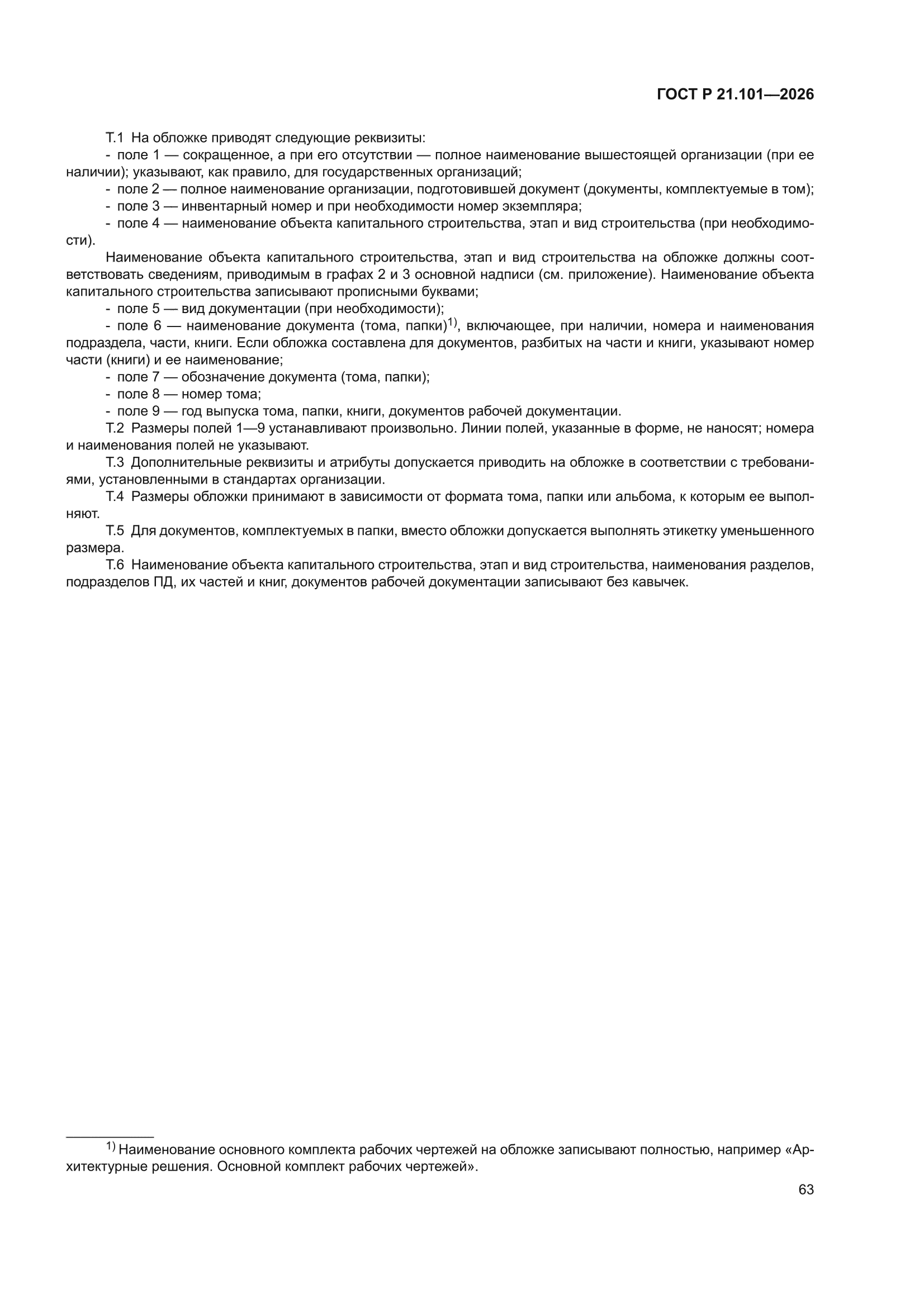 ГОСТ Р 21.101-2026