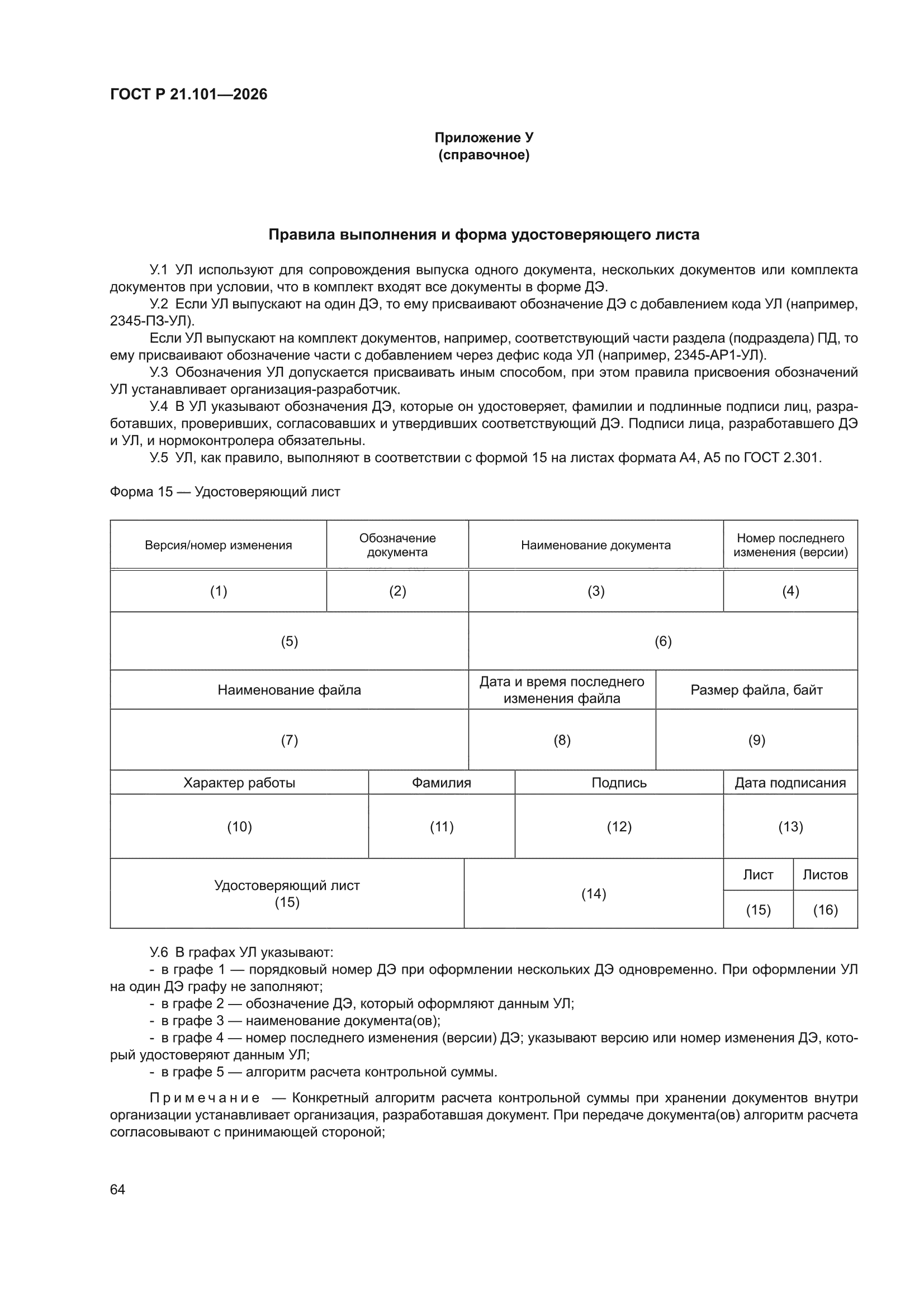 ГОСТ Р 21.101-2026