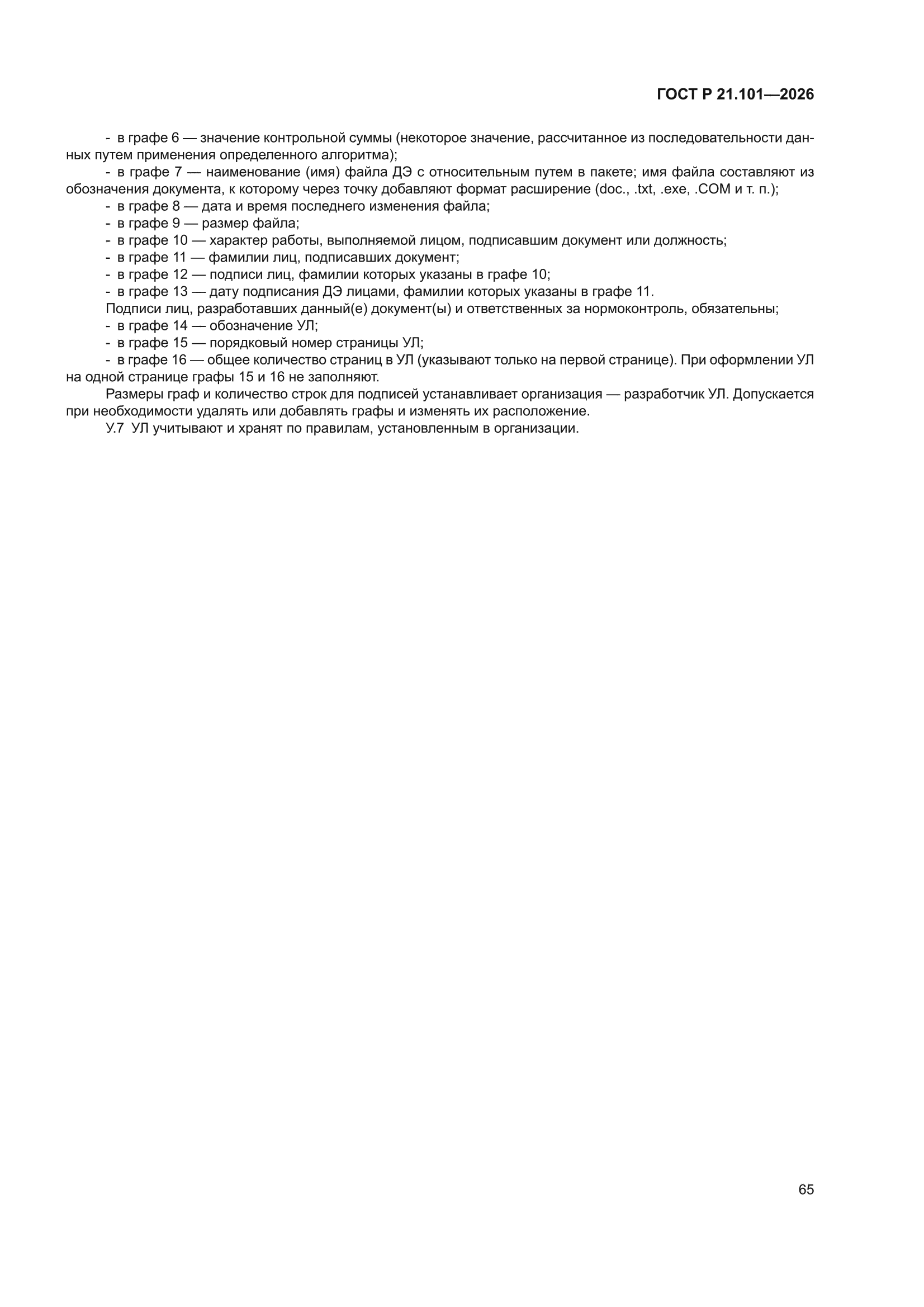 ГОСТ Р 21.101-2026