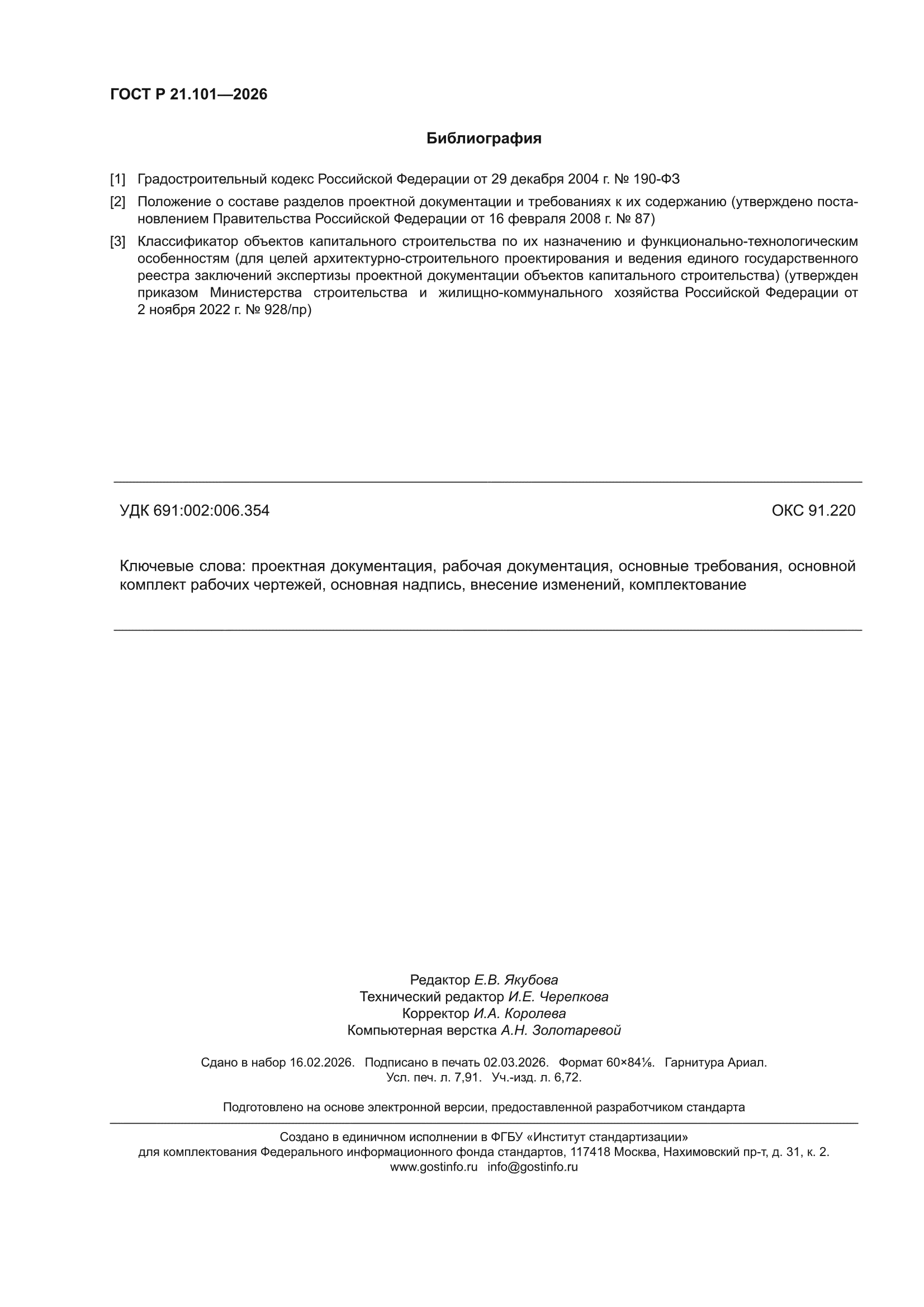 ГОСТ Р 21.101-2026