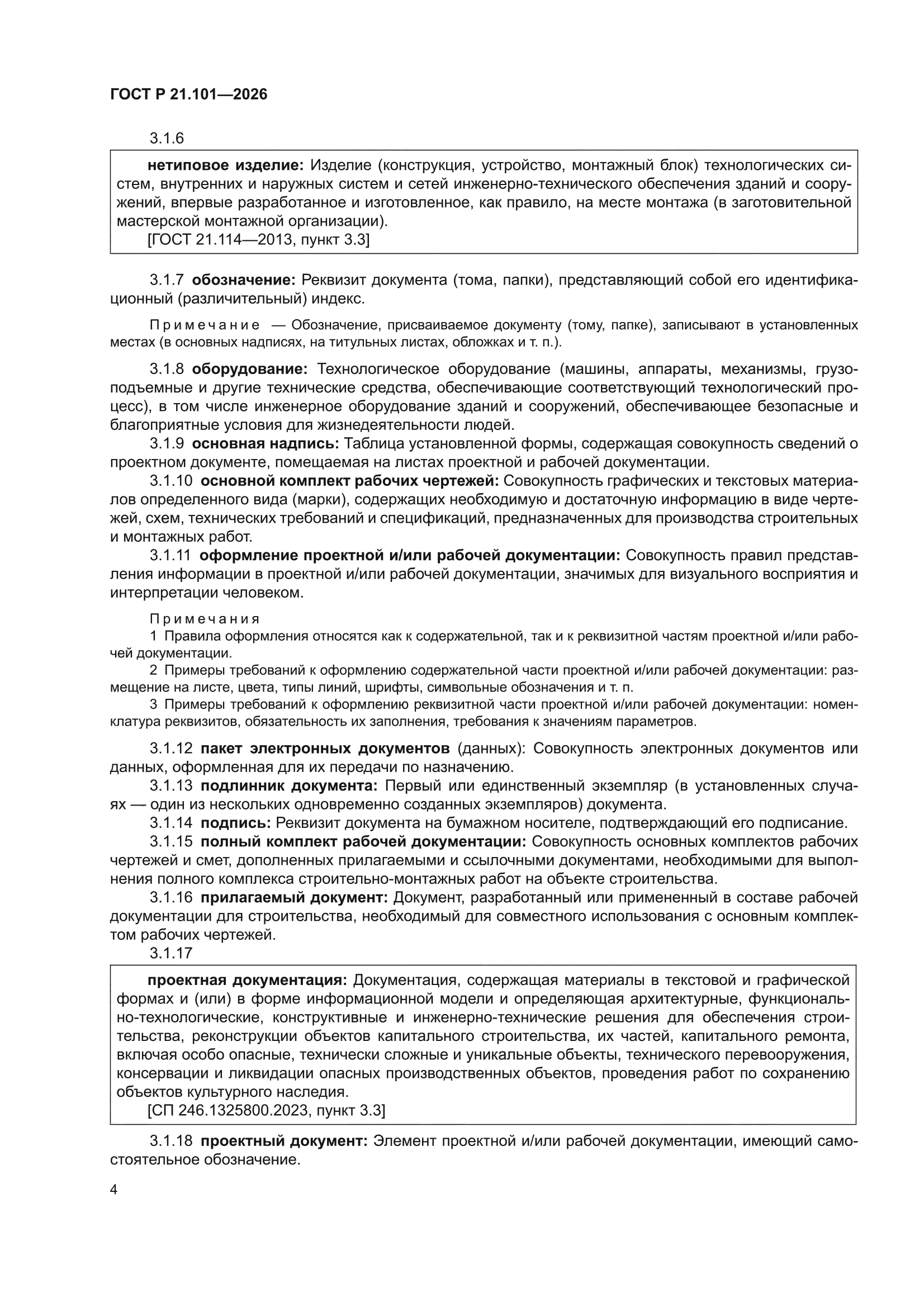ГОСТ Р 21.101-2026