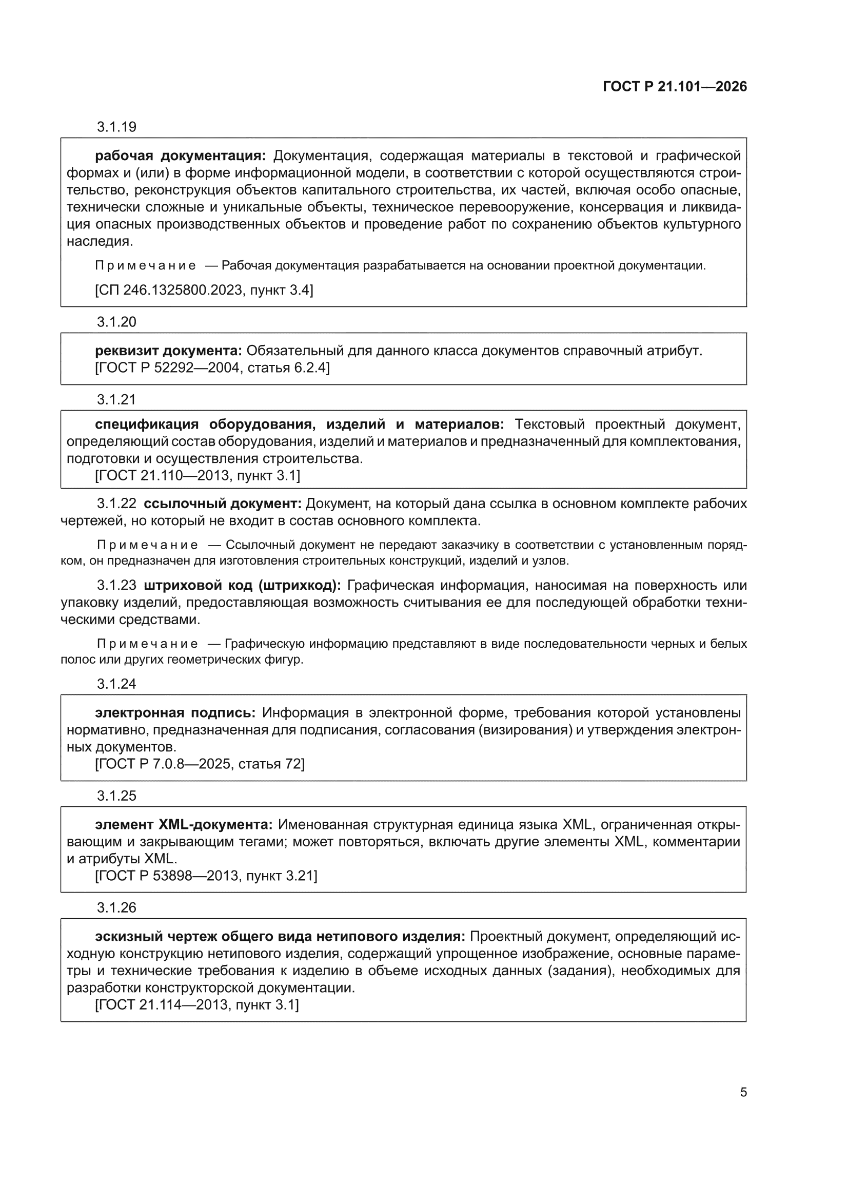 ГОСТ Р 21.101-2026