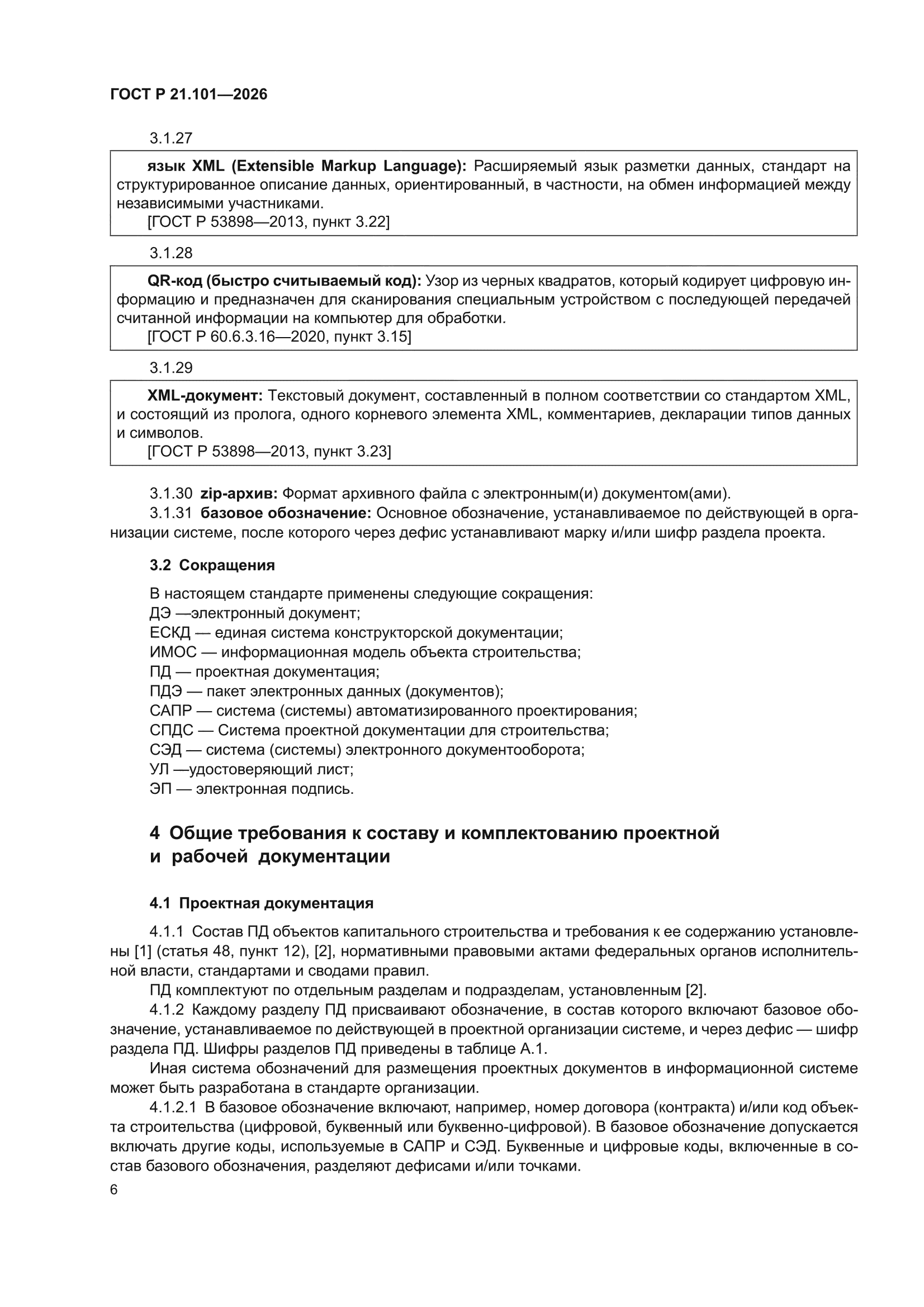 ГОСТ Р 21.101-2026