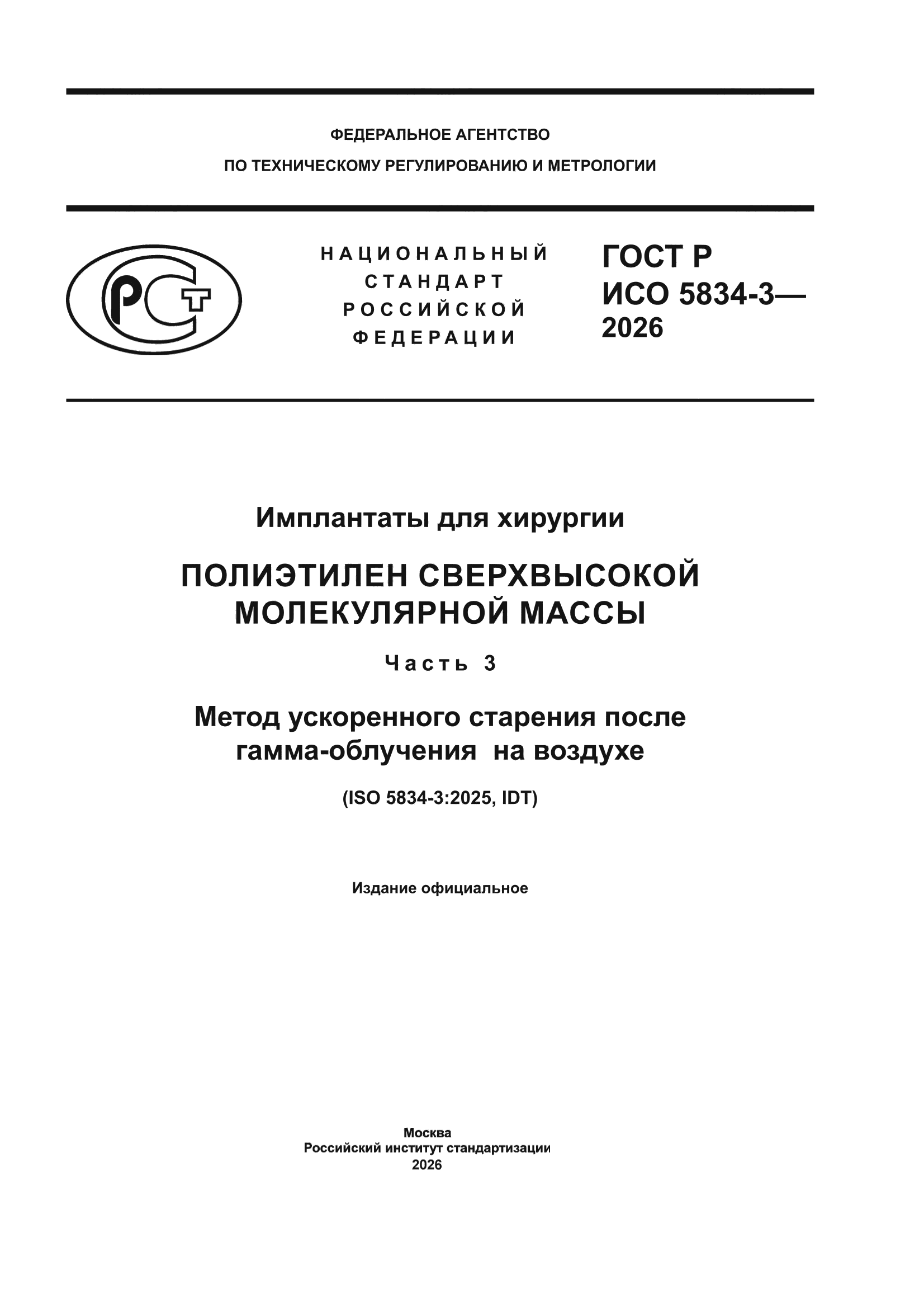 ГОСТ Р ИСО 5834-3-2026