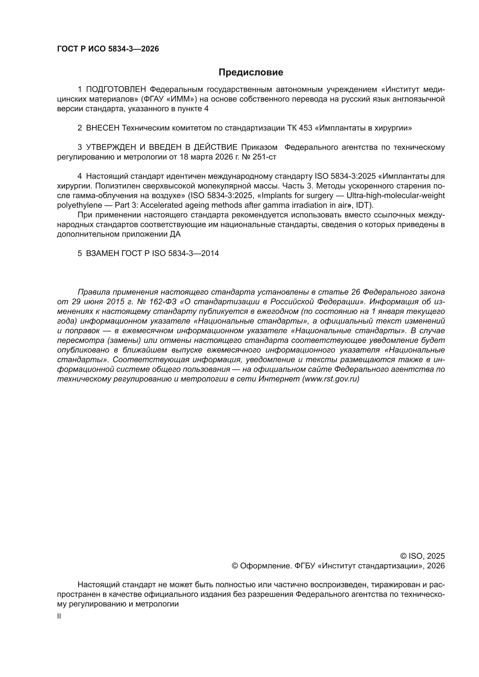 ГОСТ Р ИСО 5834-3-2026