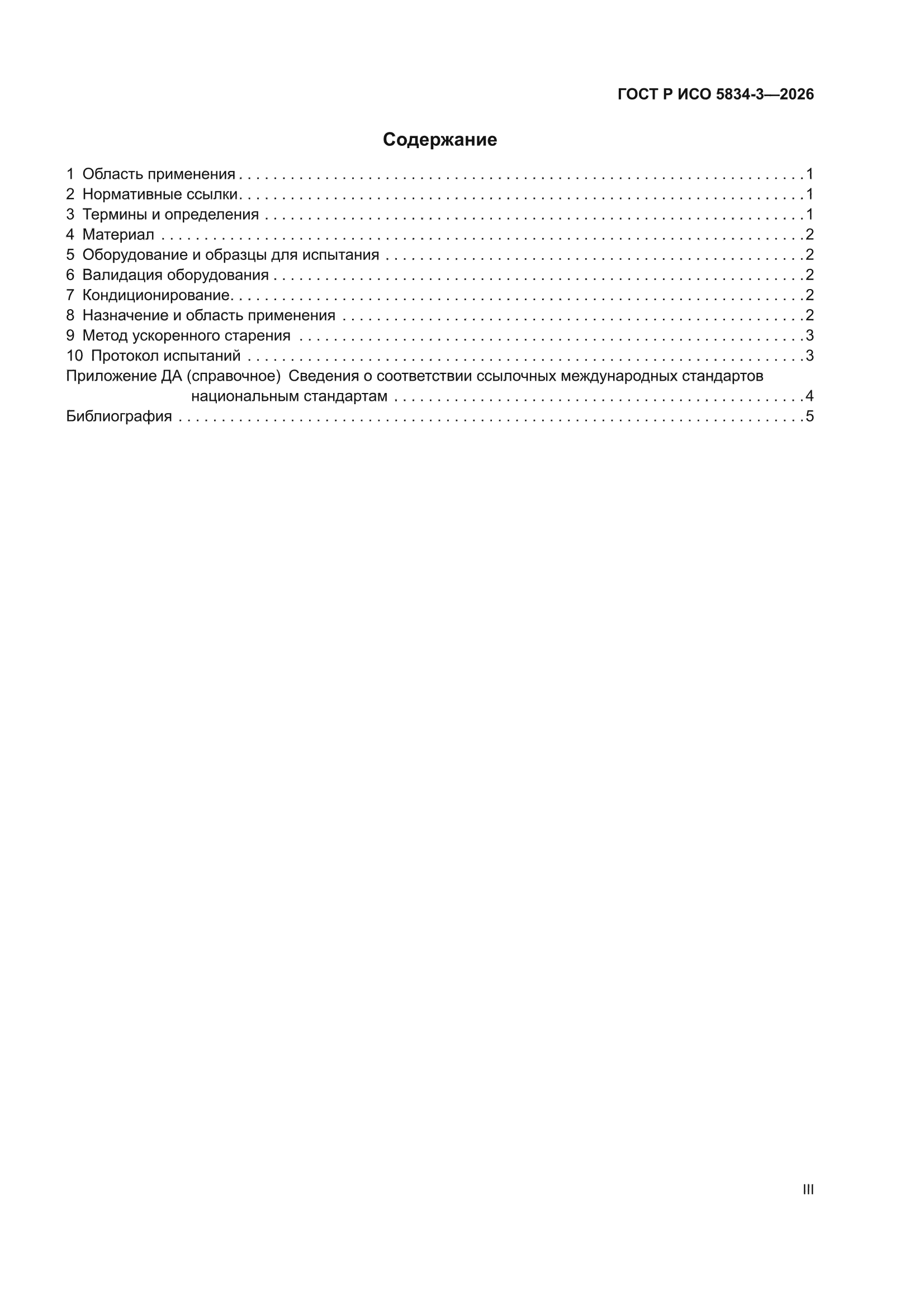 ГОСТ Р ИСО 5834-3-2026