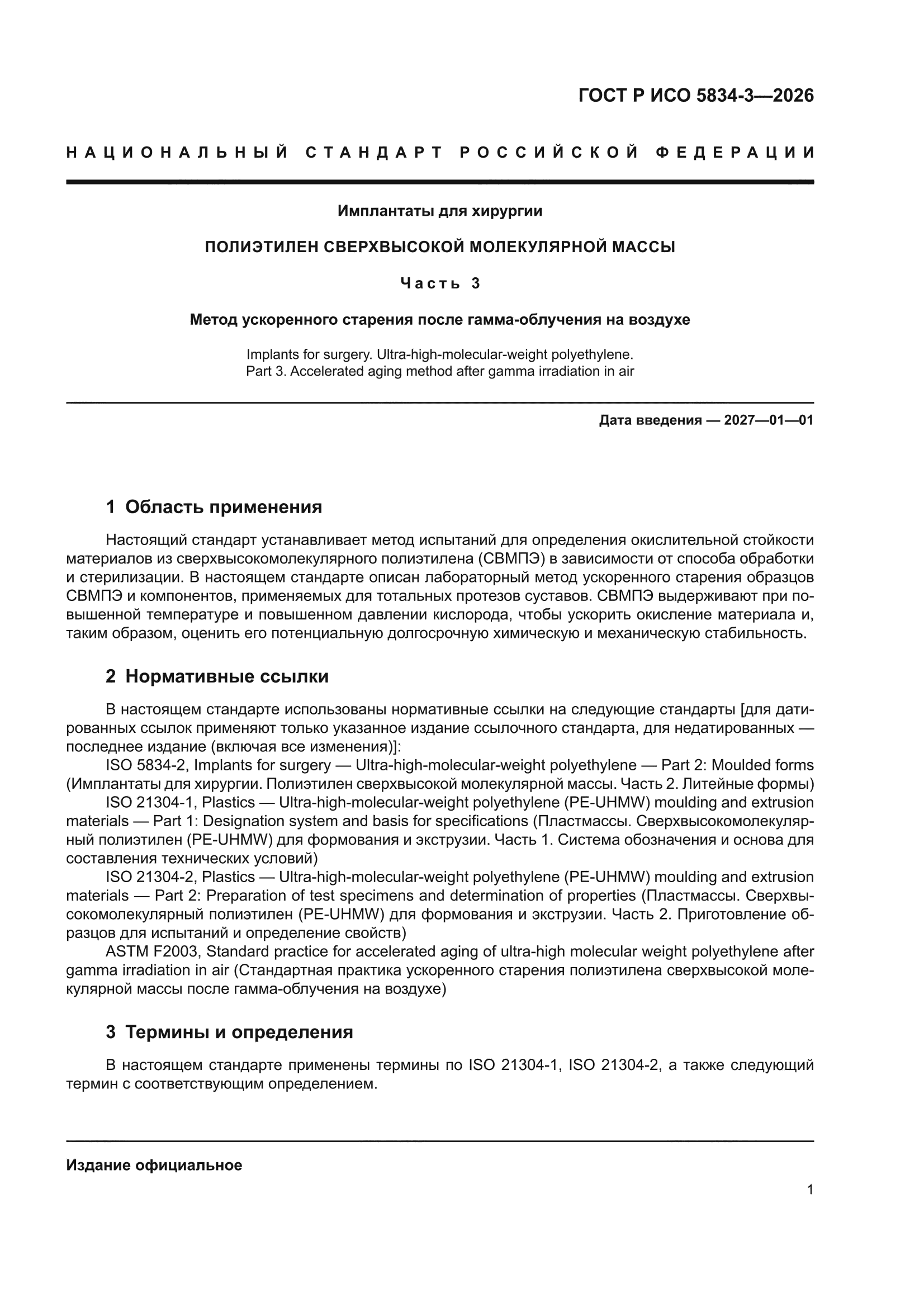 ГОСТ Р ИСО 5834-3-2026