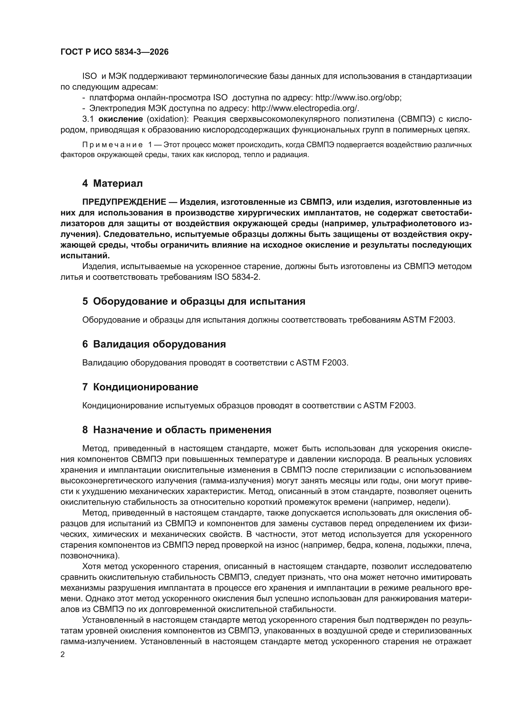 ГОСТ Р ИСО 5834-3-2026