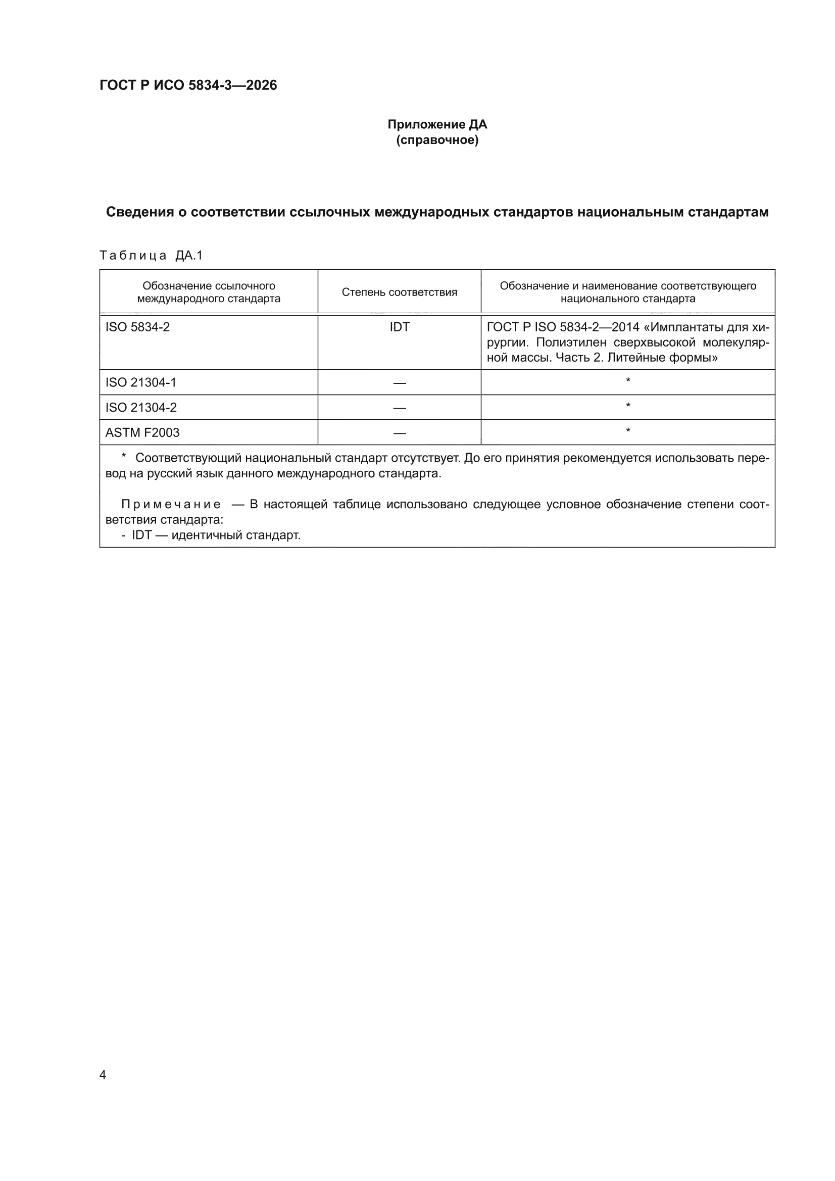 ГОСТ Р ИСО 5834-3-2026