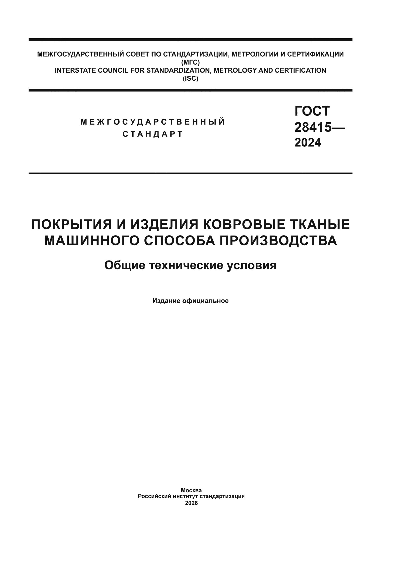 ГОСТ 28415-2024