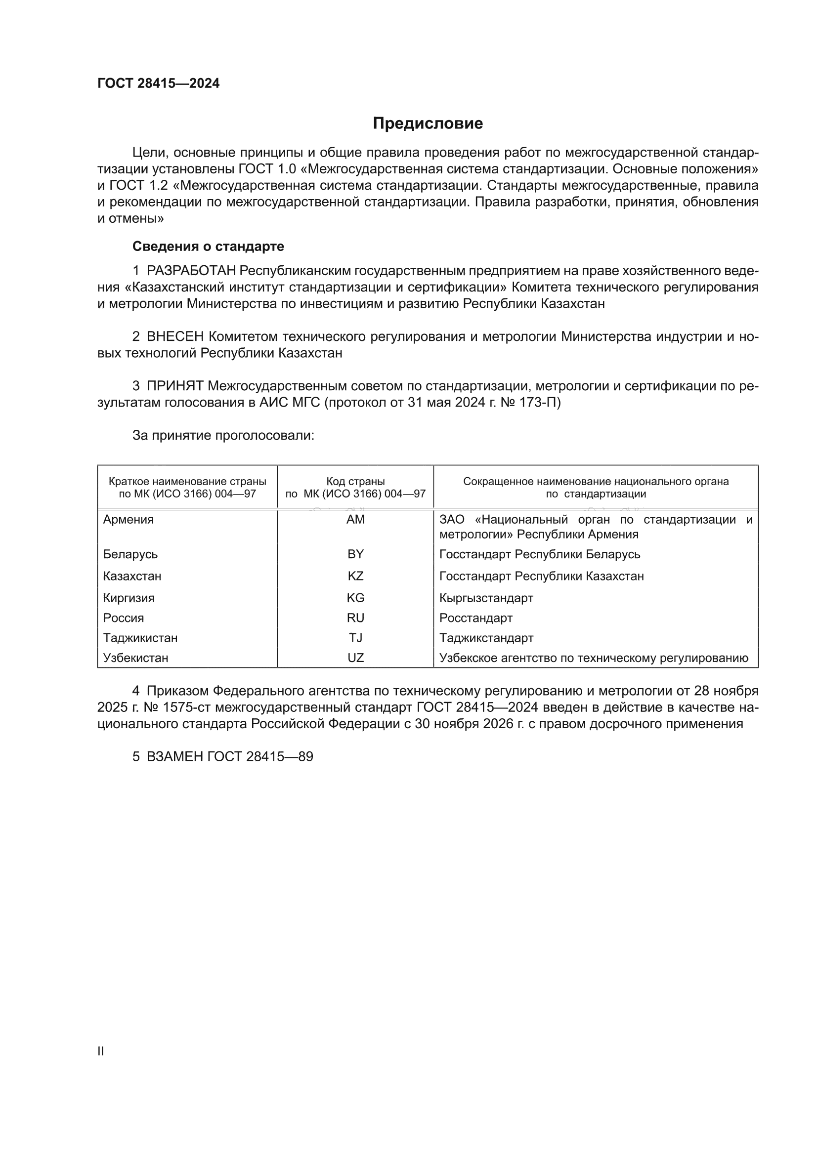 ГОСТ 28415-2024