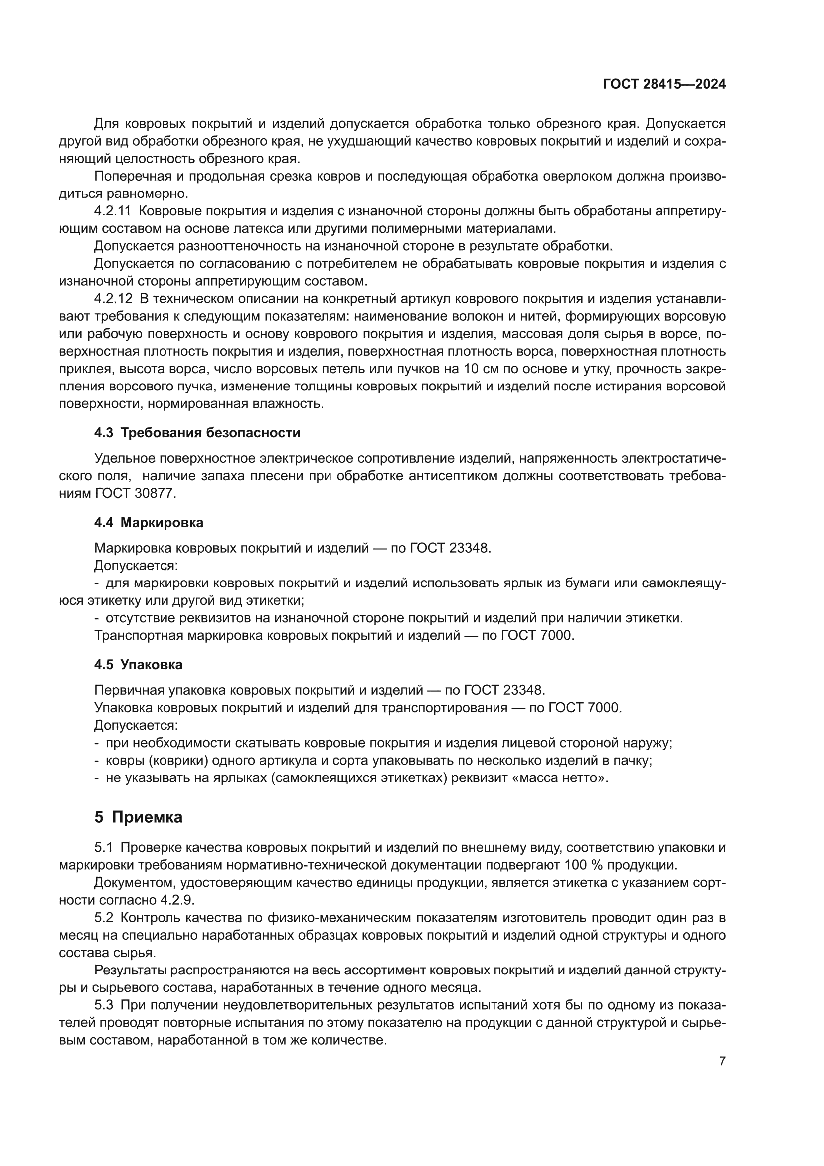 ГОСТ 28415-2024