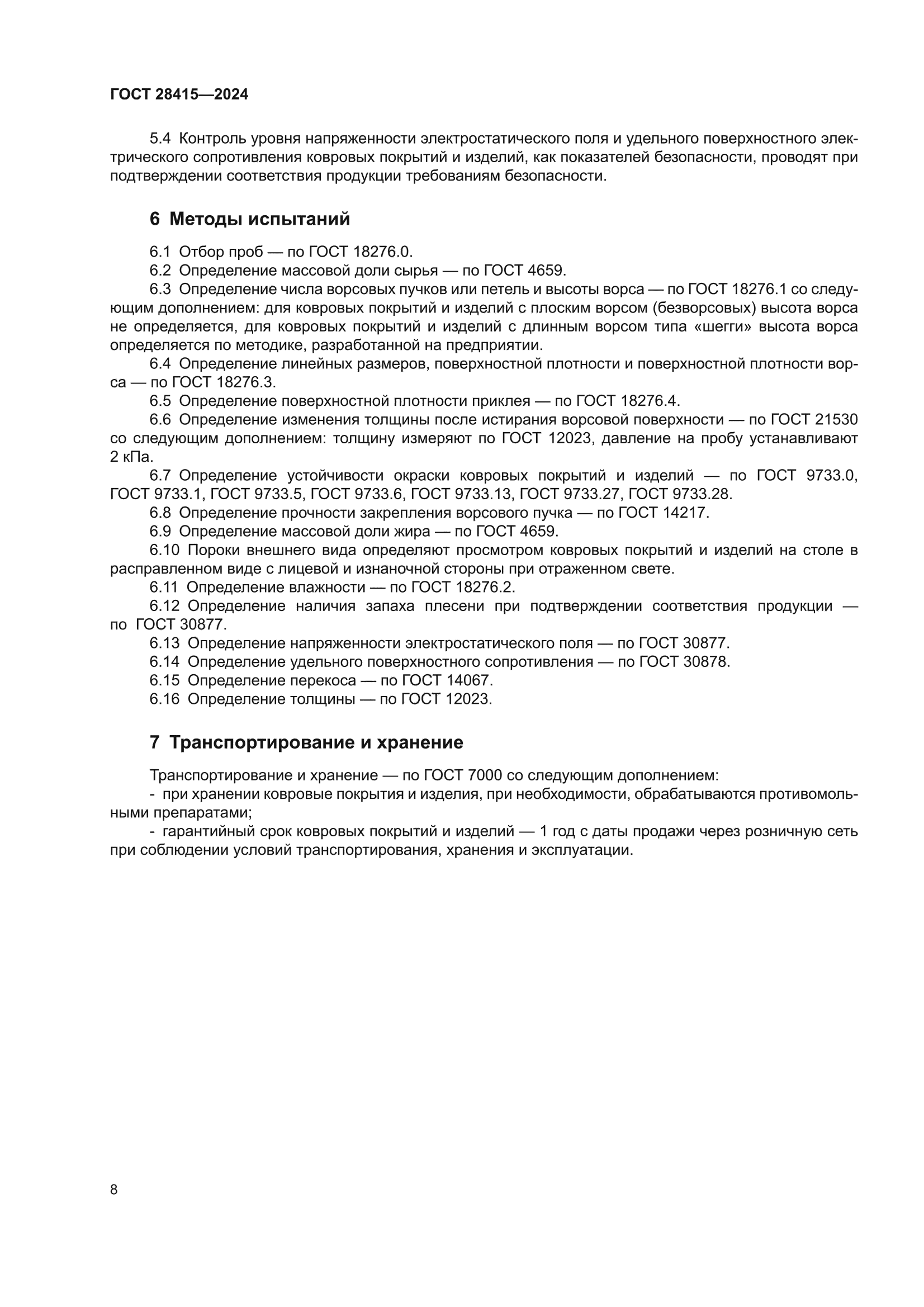 ГОСТ 28415-2024