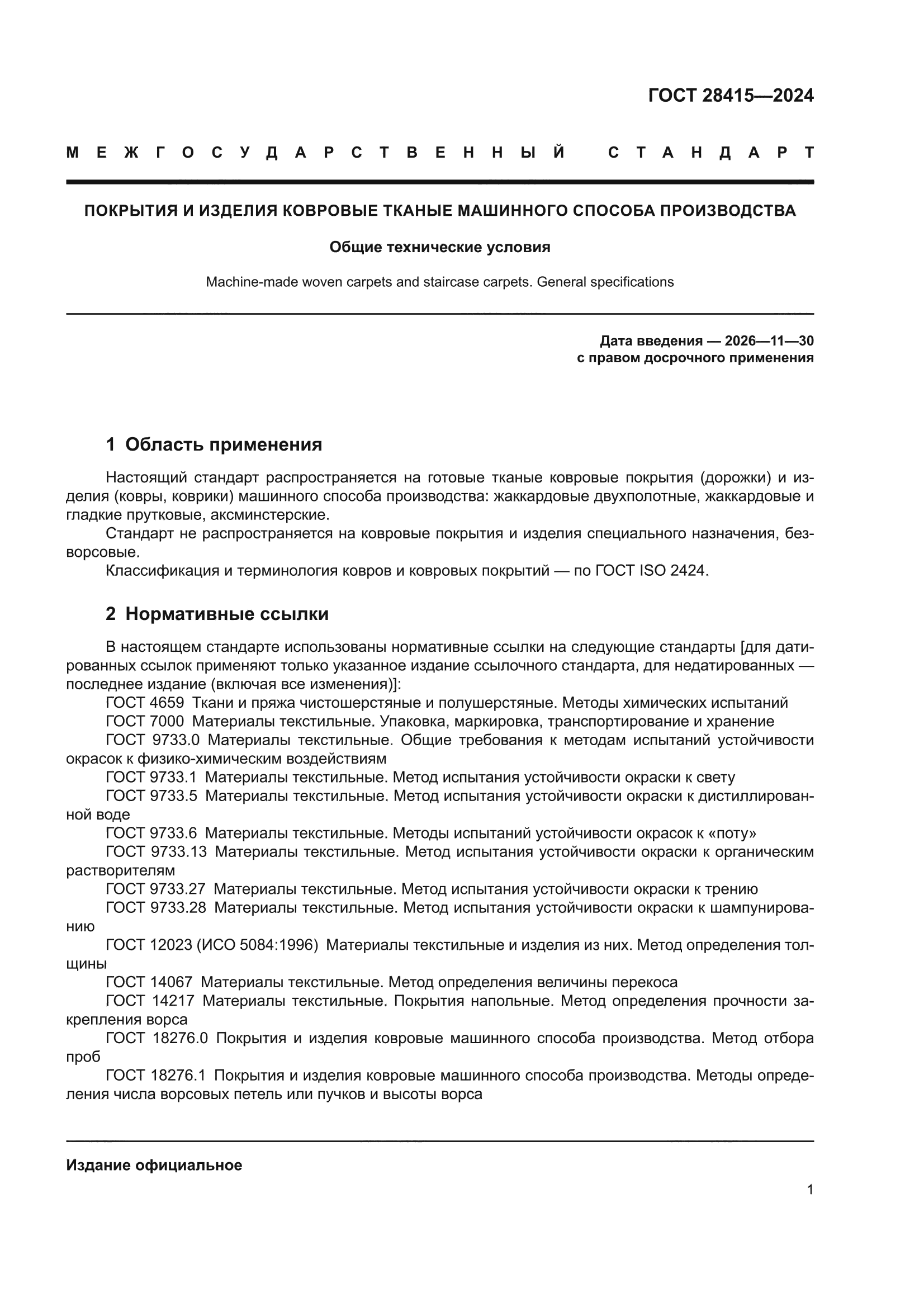 ГОСТ 28415-2024