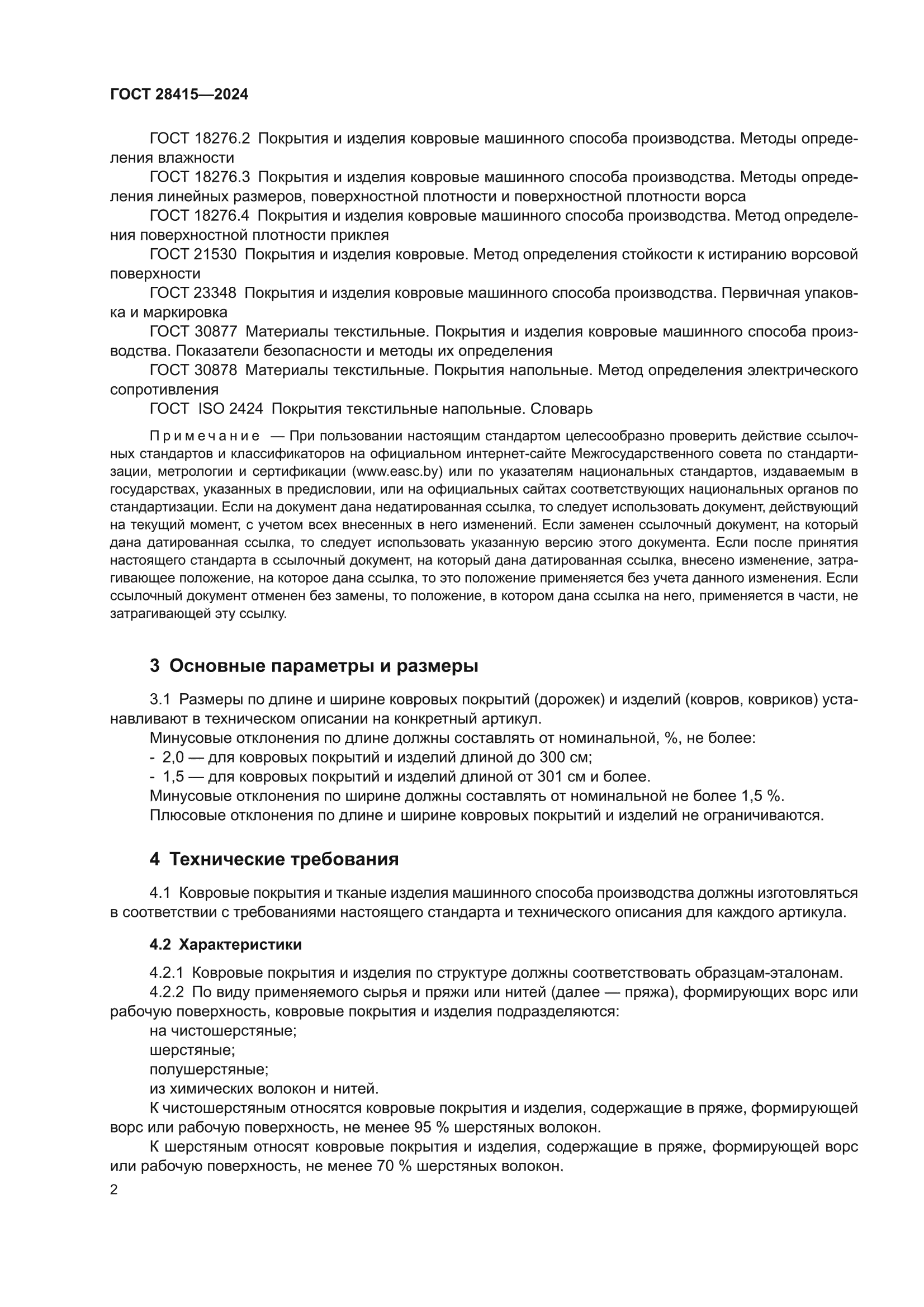 ГОСТ 28415-2024