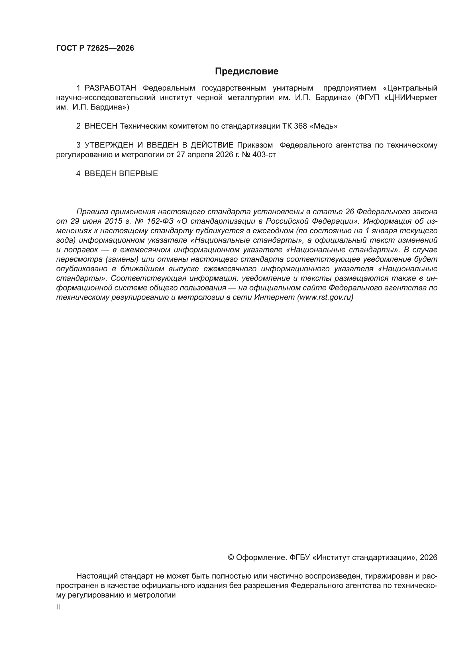 ГОСТ Р 72625-2026