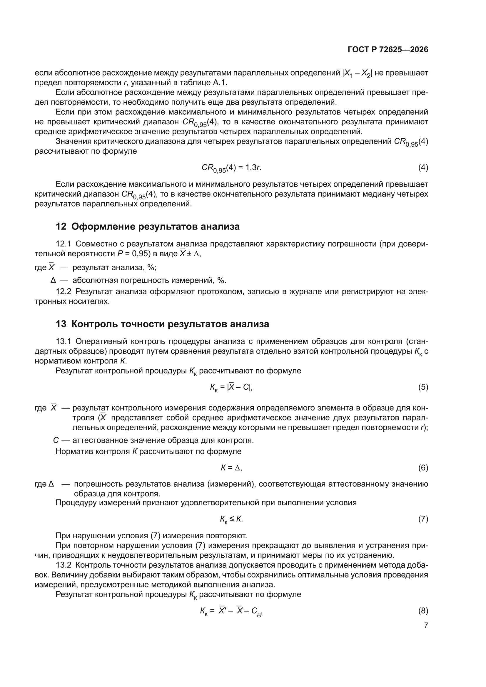 ГОСТ Р 72625-2026
