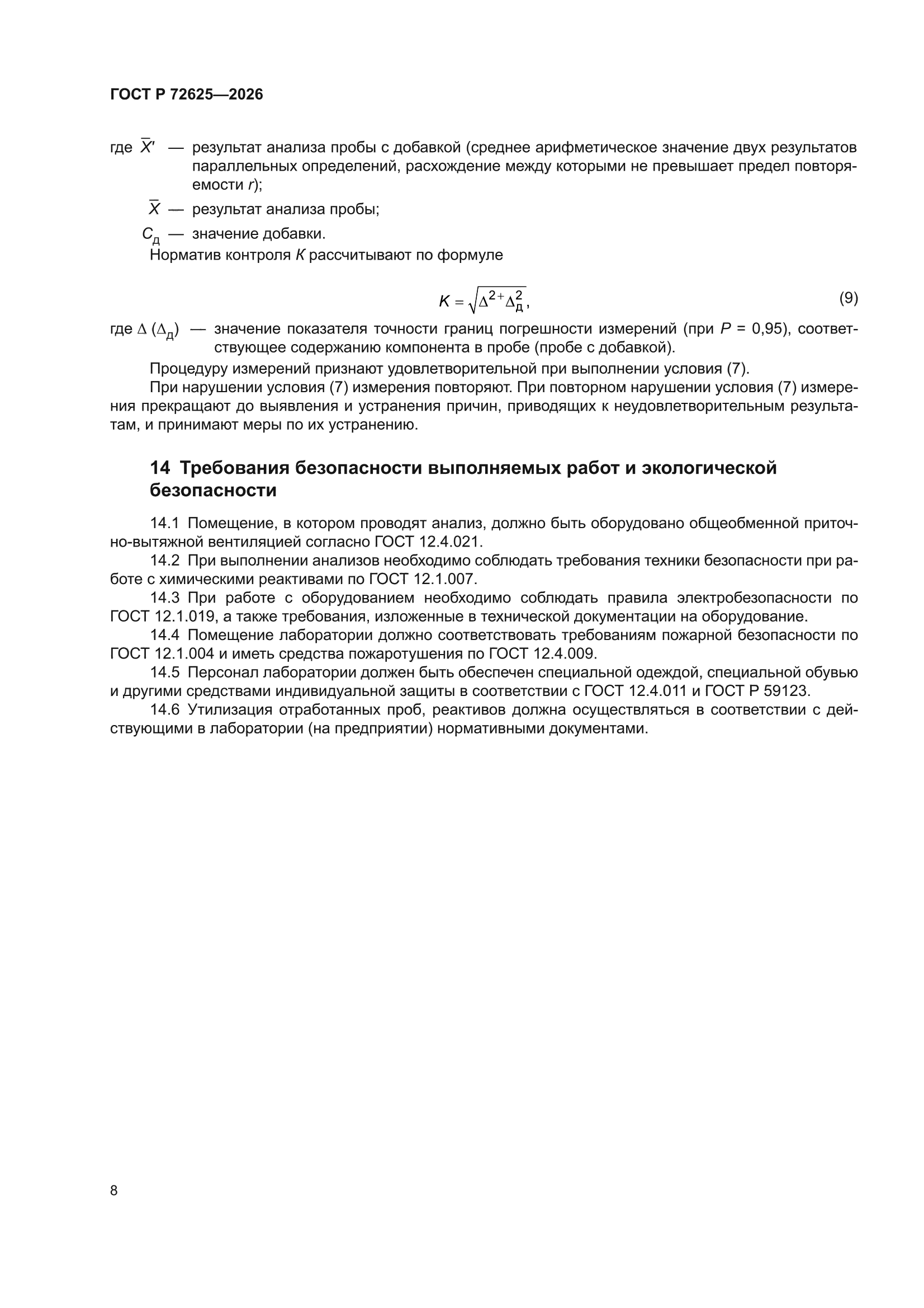 ГОСТ Р 72625-2026