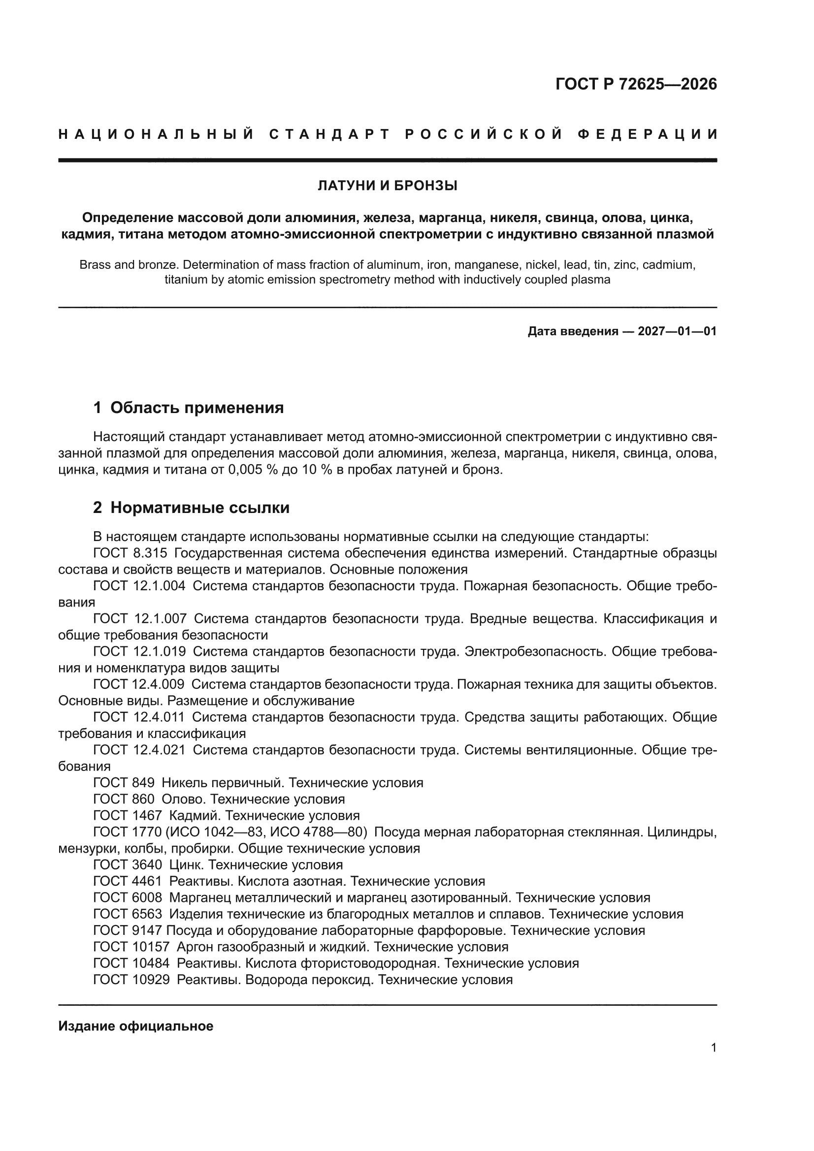 ГОСТ Р 72625-2026