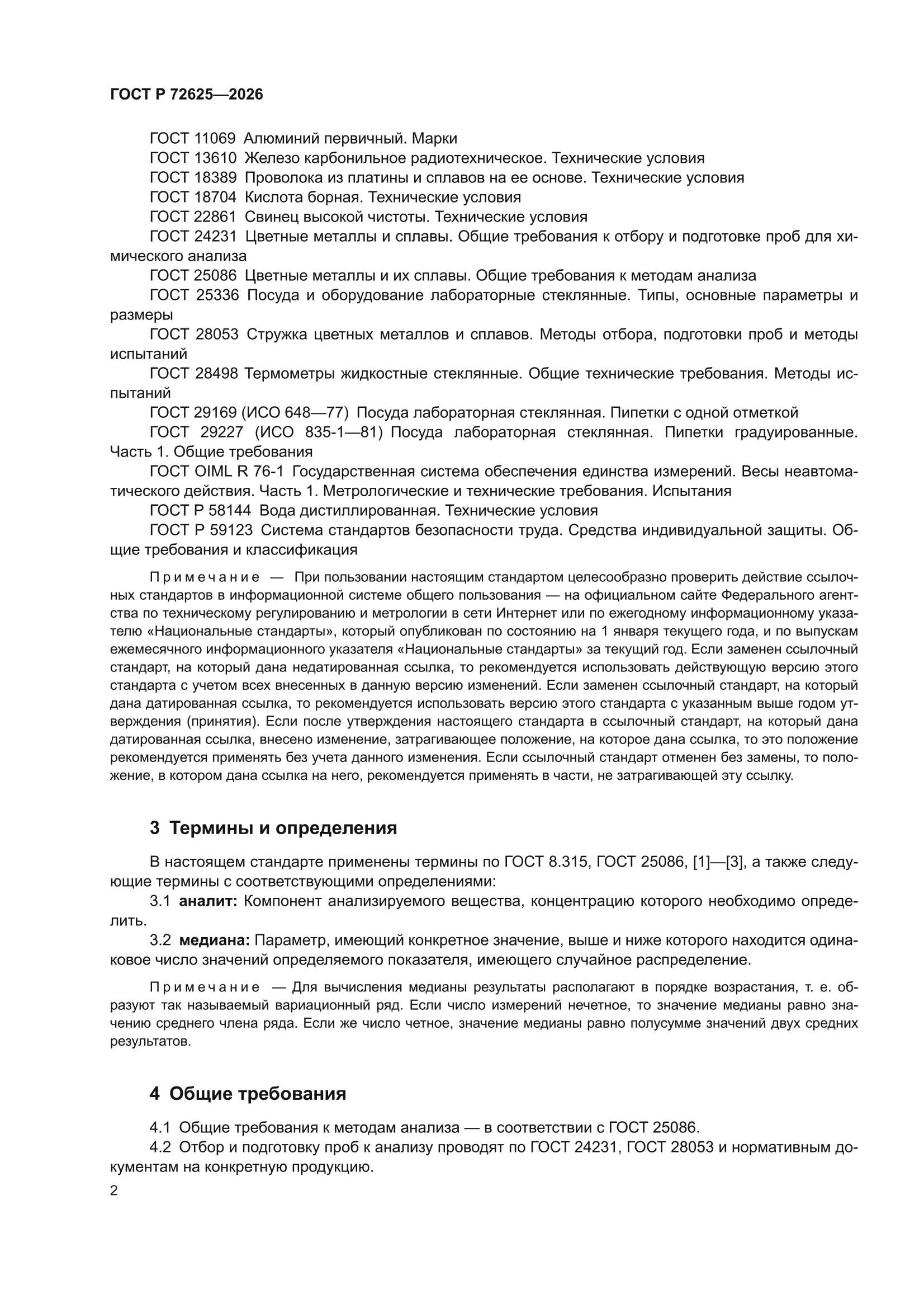 ГОСТ Р 72625-2026