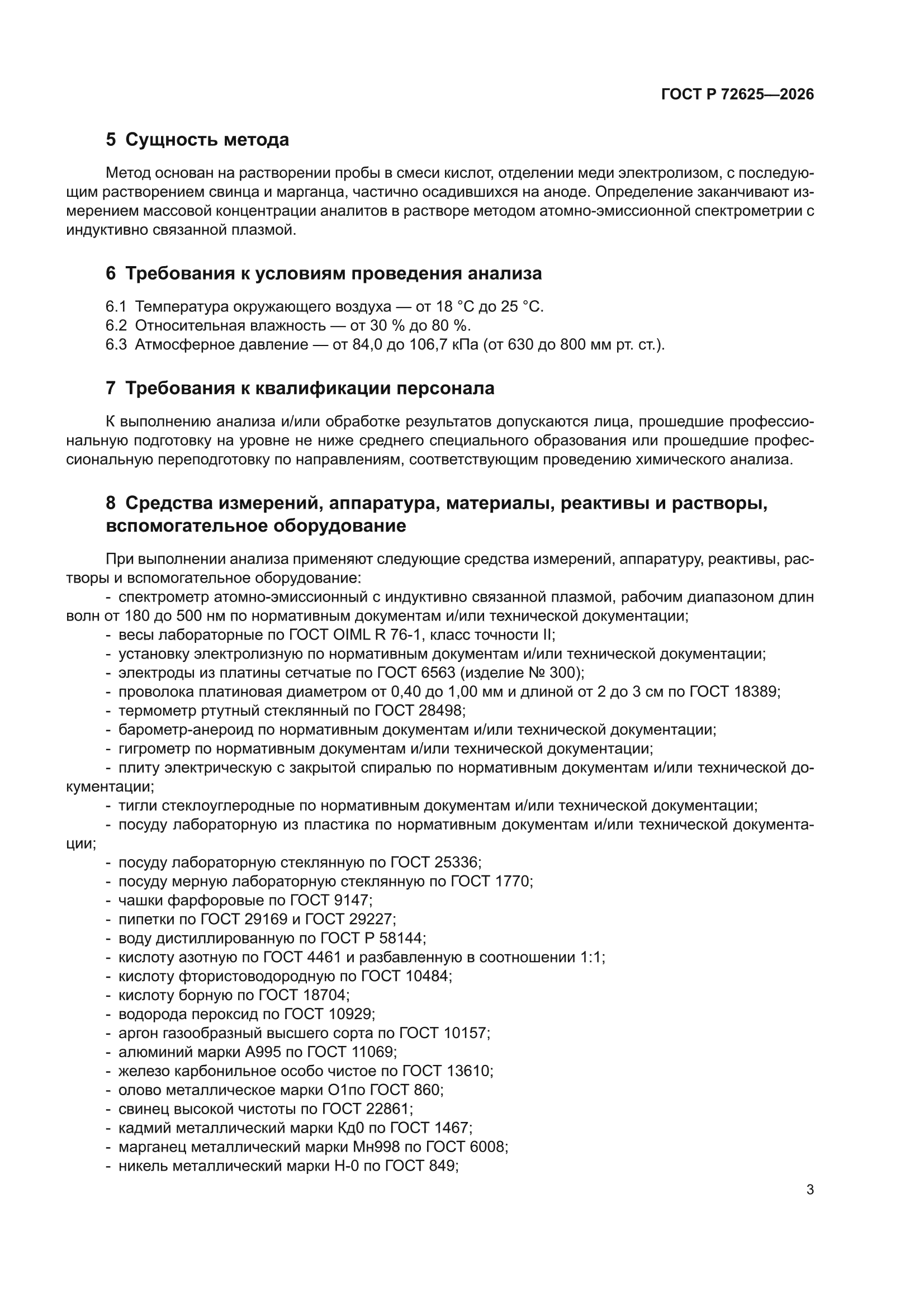 ГОСТ Р 72625-2026