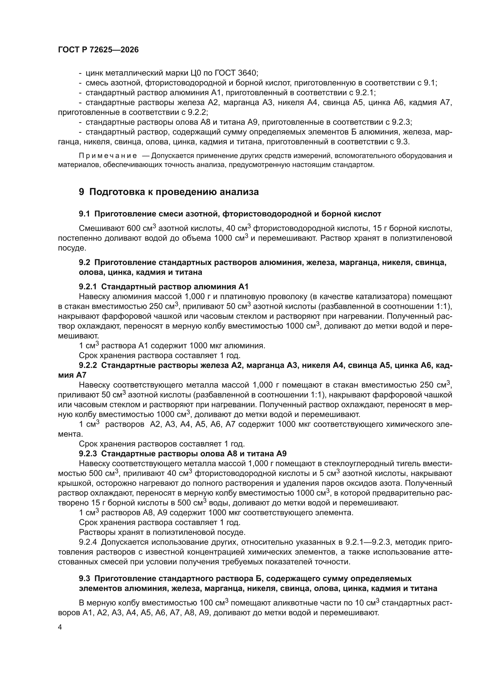 ГОСТ Р 72625-2026