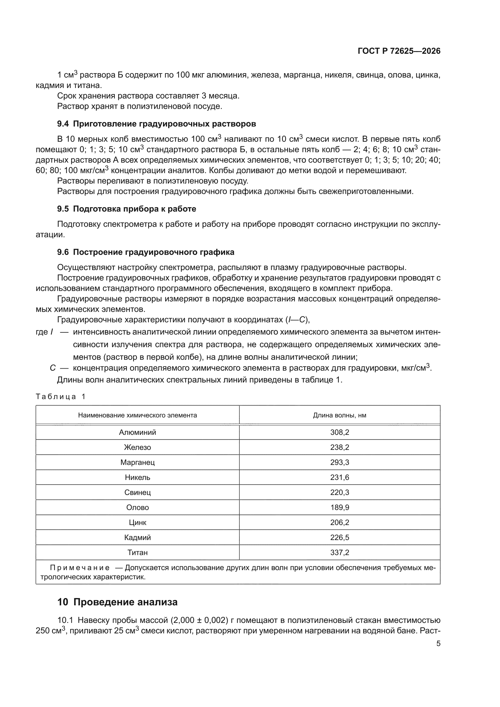 ГОСТ Р 72625-2026