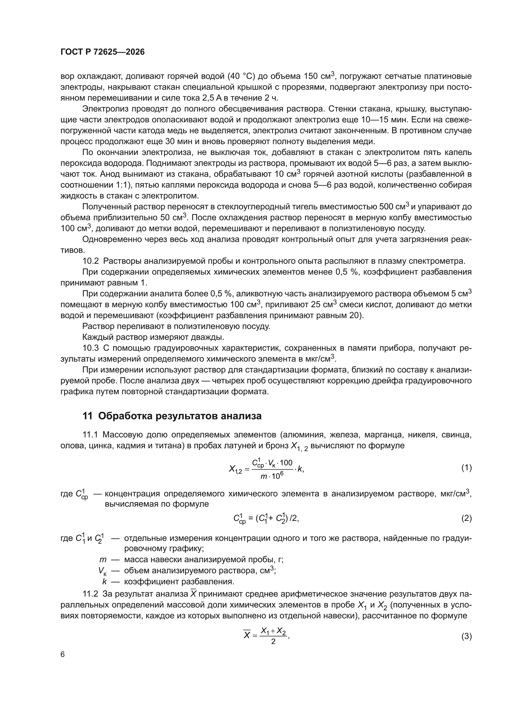 ГОСТ Р 72625-2026